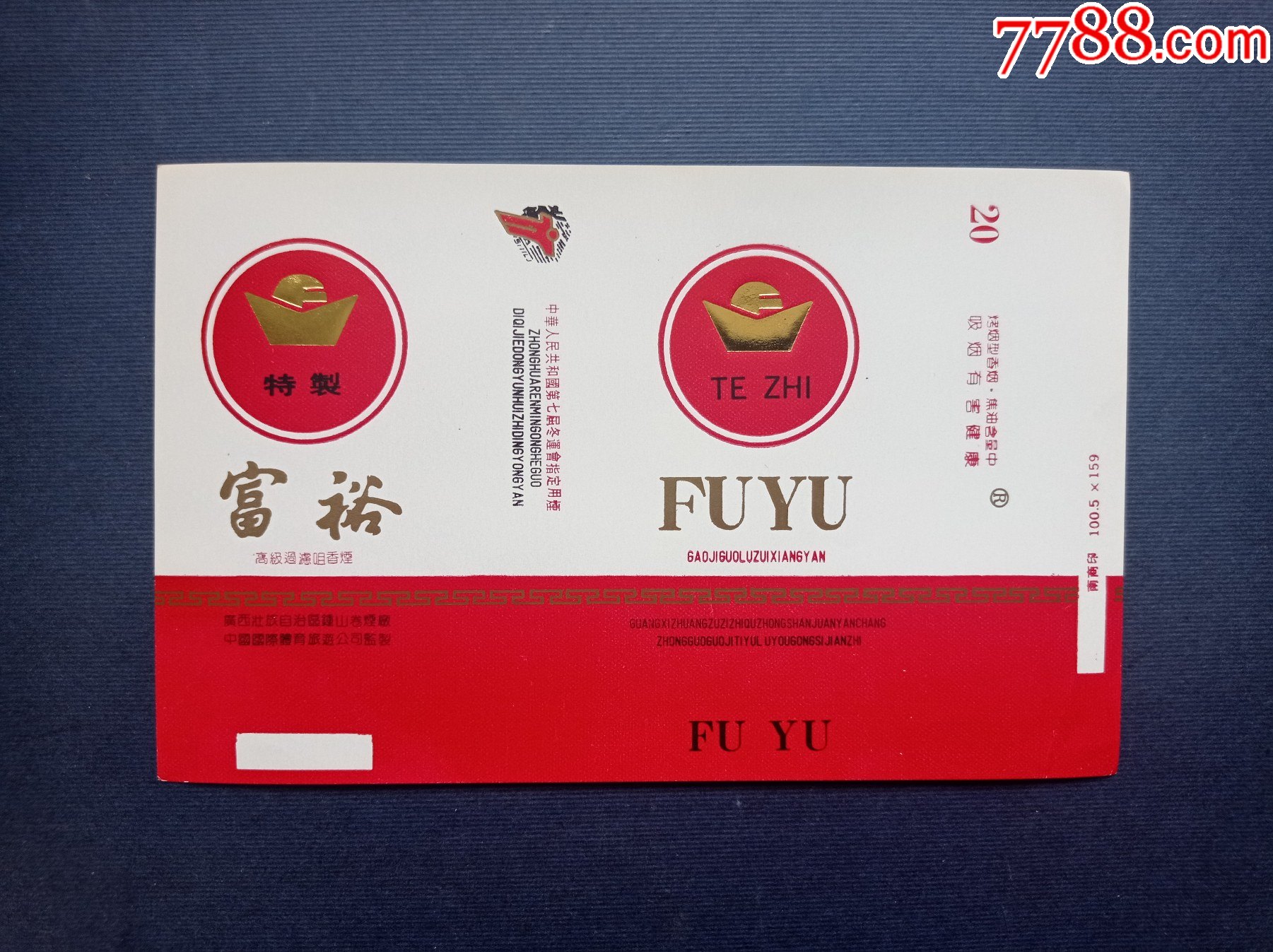 富裕七届冬运会