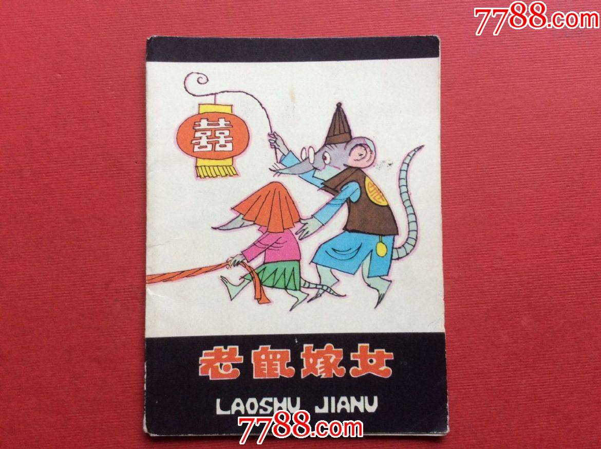 老鼠嫁女(折叠彩色书)-价格:15元-se86442815-连环画/小人书-零售