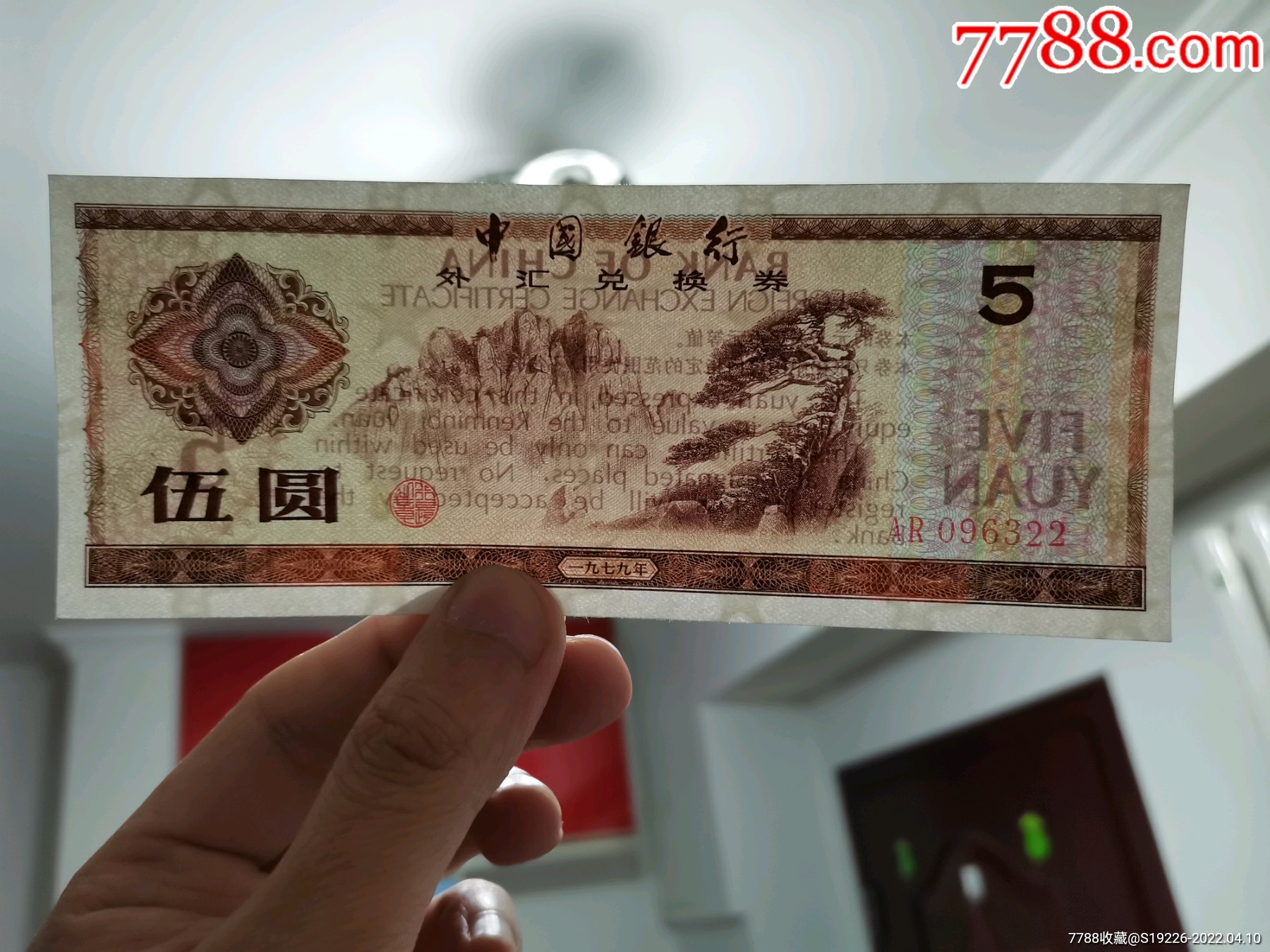 ██低售外汇券五元ar珍稀补号好品尾22一张