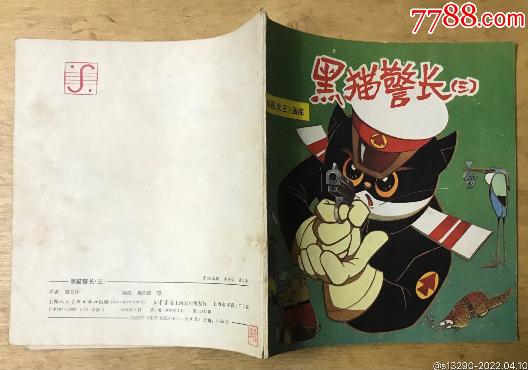 黑貓警長1-3集_連環畫/小人書_第3張_7788小人書