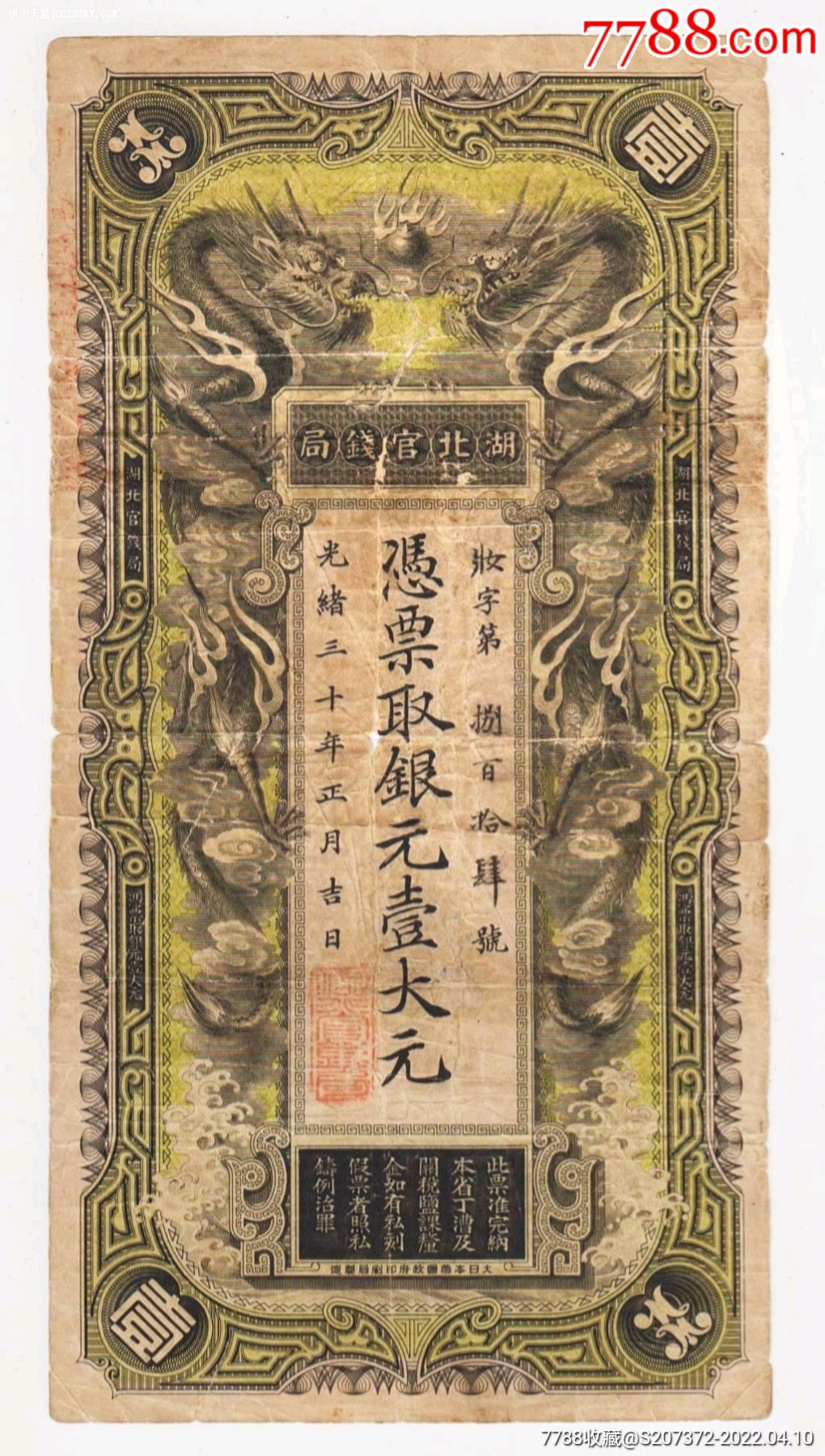 壹大元纸币收藏-价格:39500元-se86444627-银票/古钞-零售-7788老照片