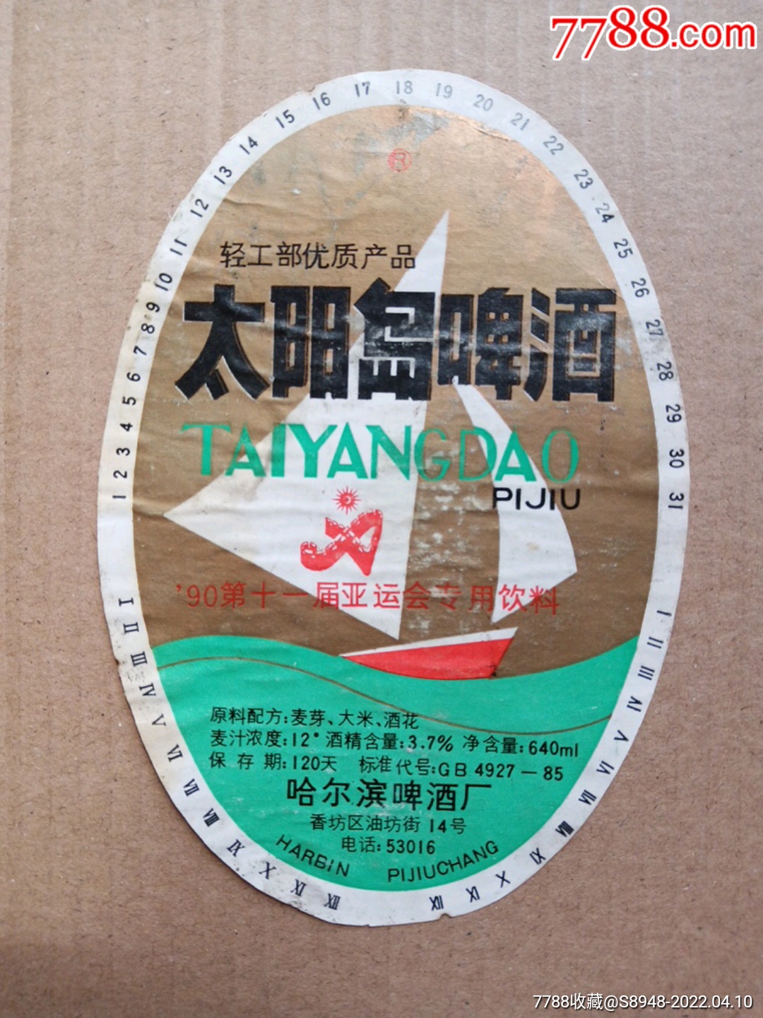 太阳岛啤酒第十一届亚运会