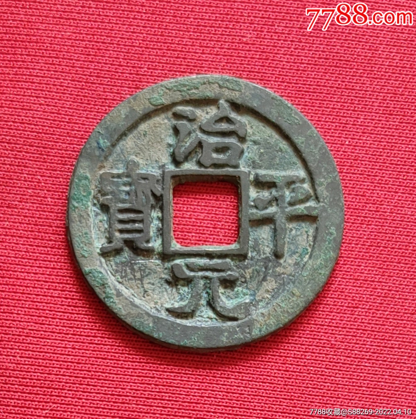 治平元宝(大样大字)-价格:880元-se86444873-古币-零售-7788录音机