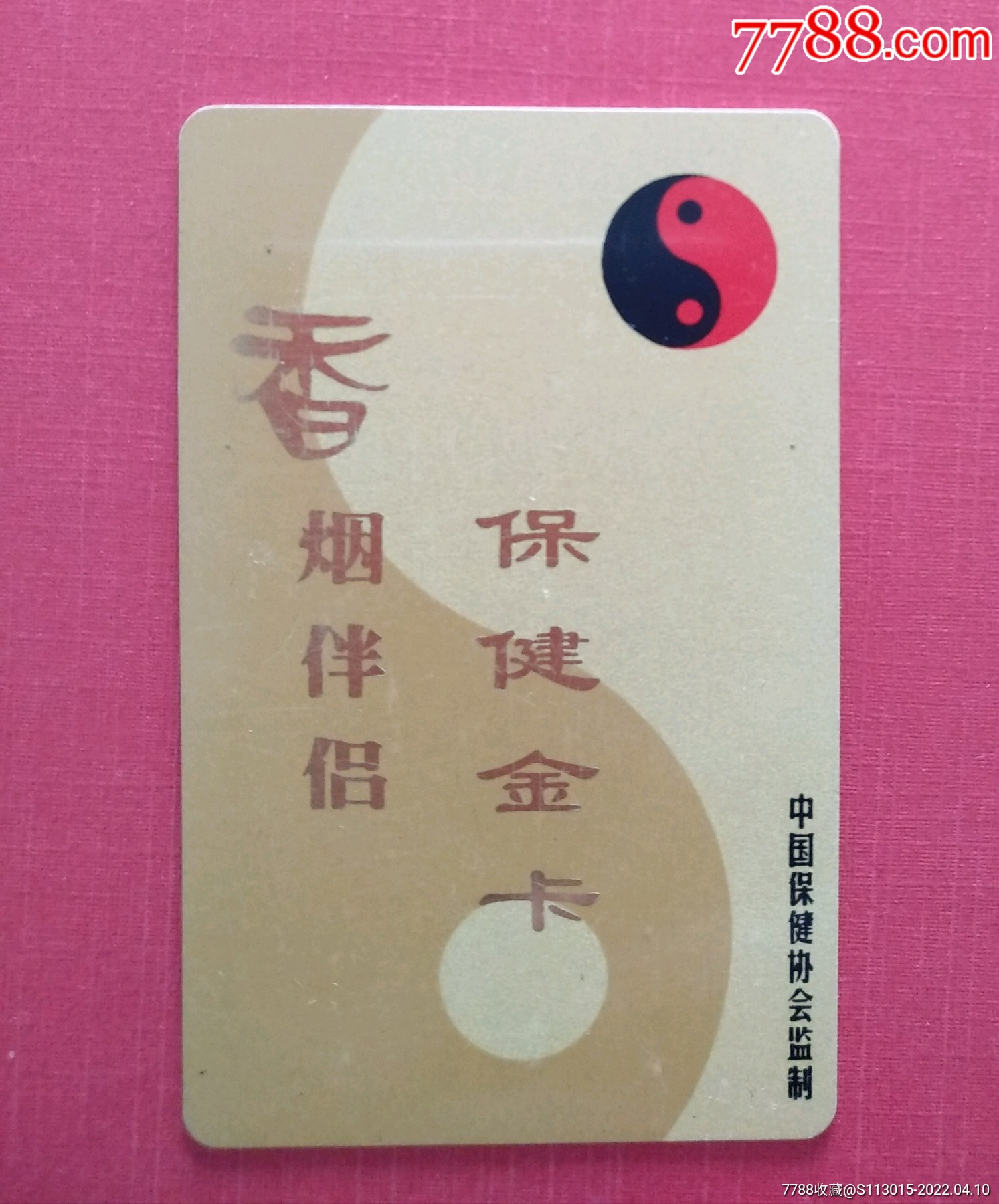香烟伴侣保健金卡