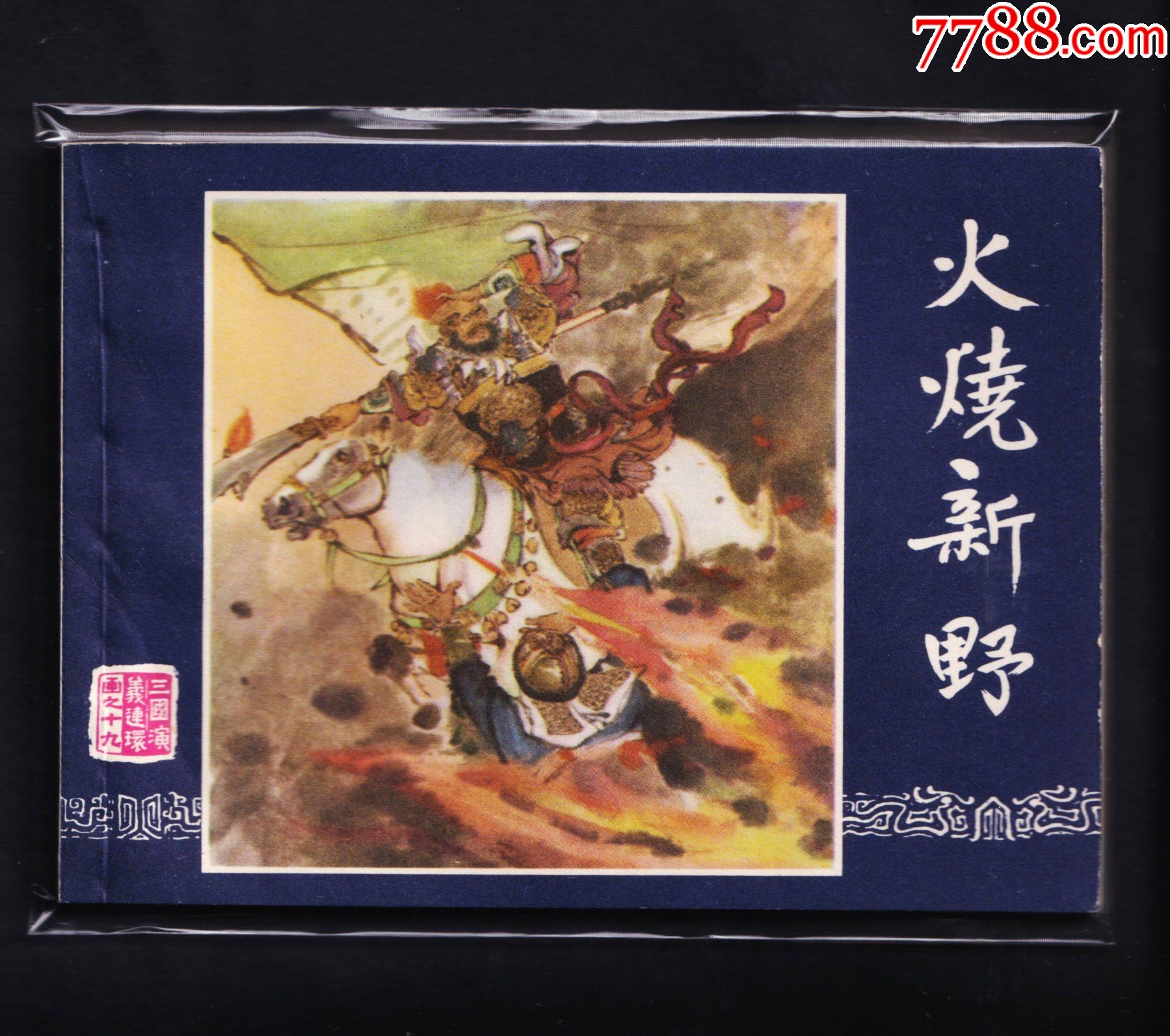 三国演义火烧新野83版