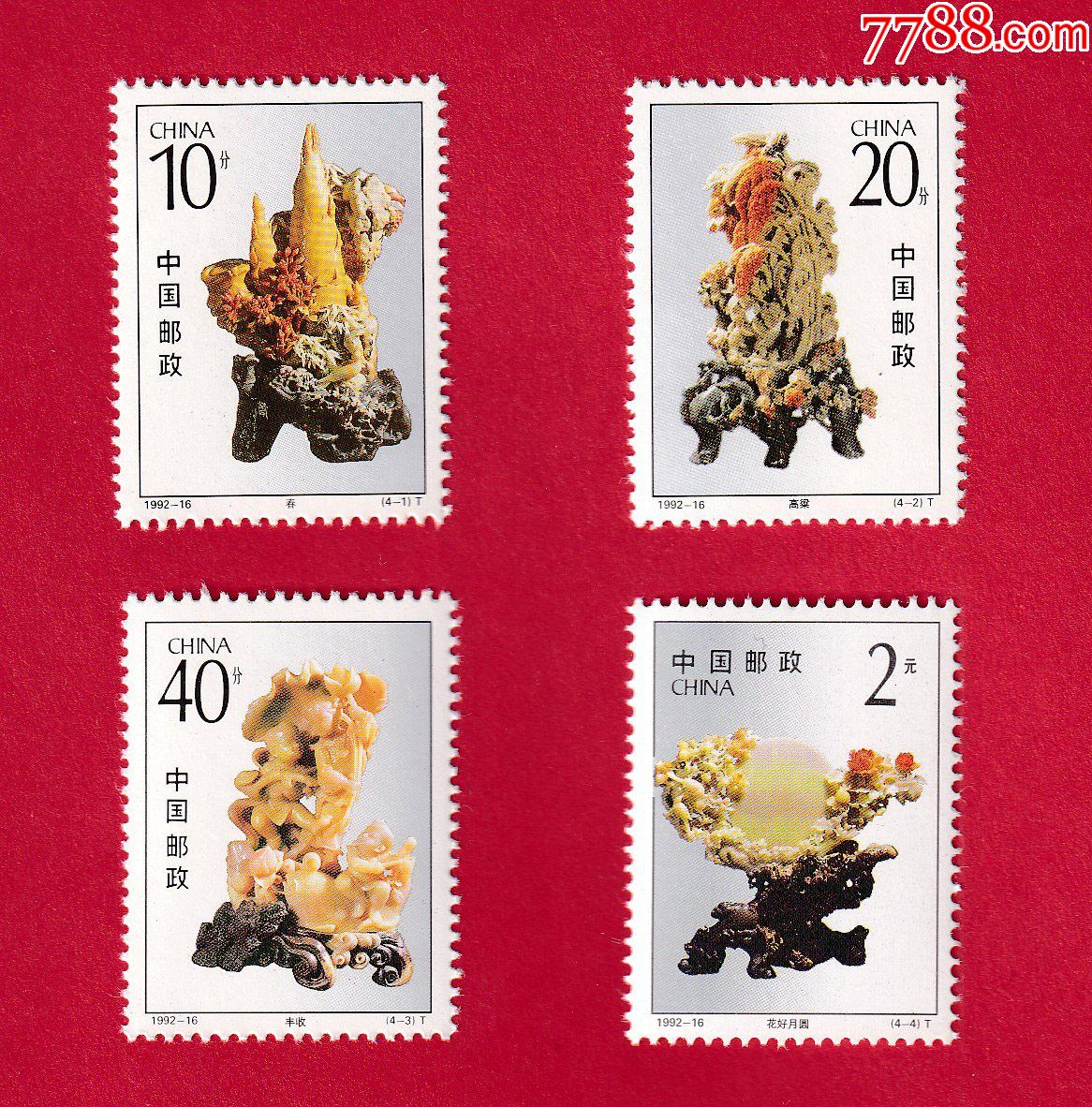 199216青田石雕特种邮票19921215