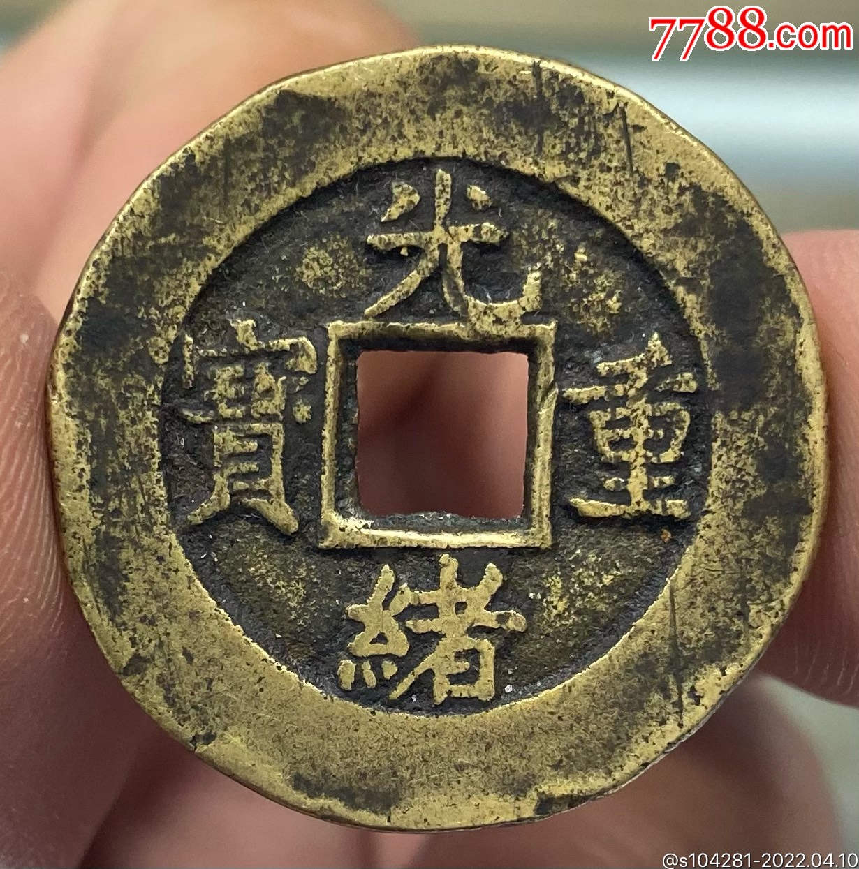 传世光绪重宝当十-价格:680元-se86447384-古币-零售-7788奇石收藏