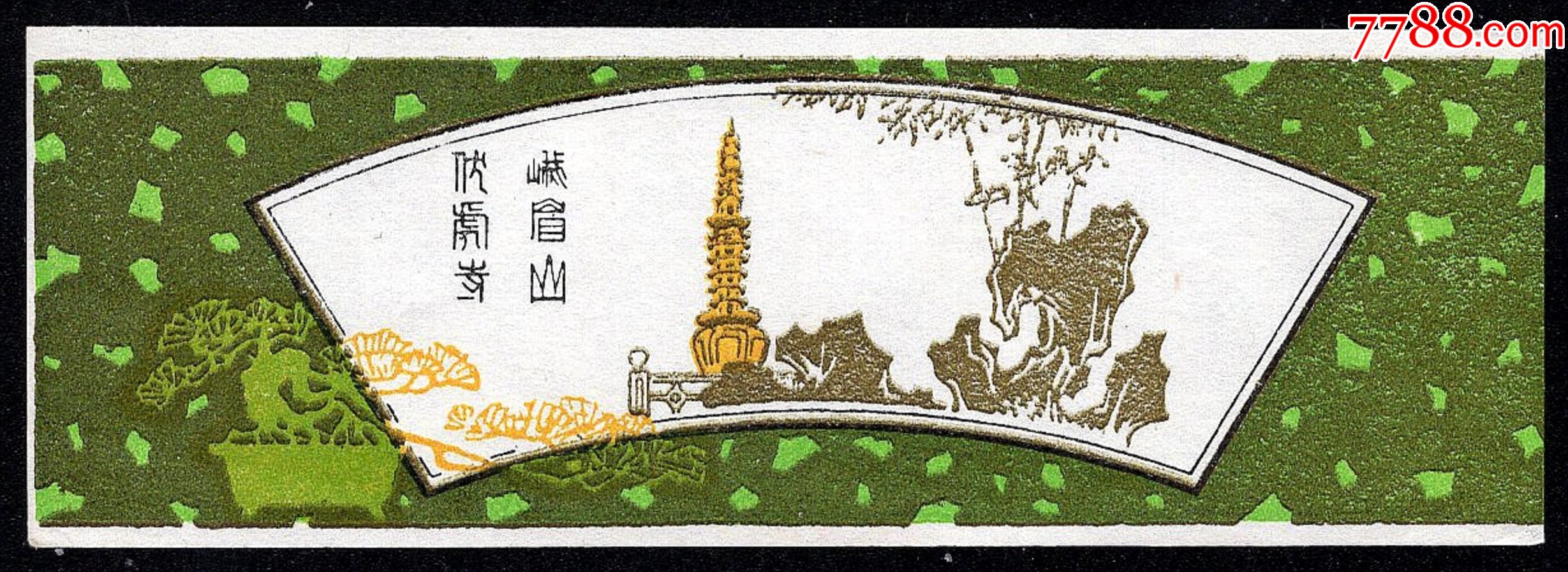 峨眉山伏虎寺(早)_旅游景点门票_第1张_7788老玩具收藏