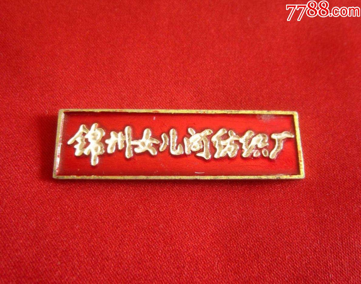 【锦州女儿河纺织厂】厂徽章——全网首见!