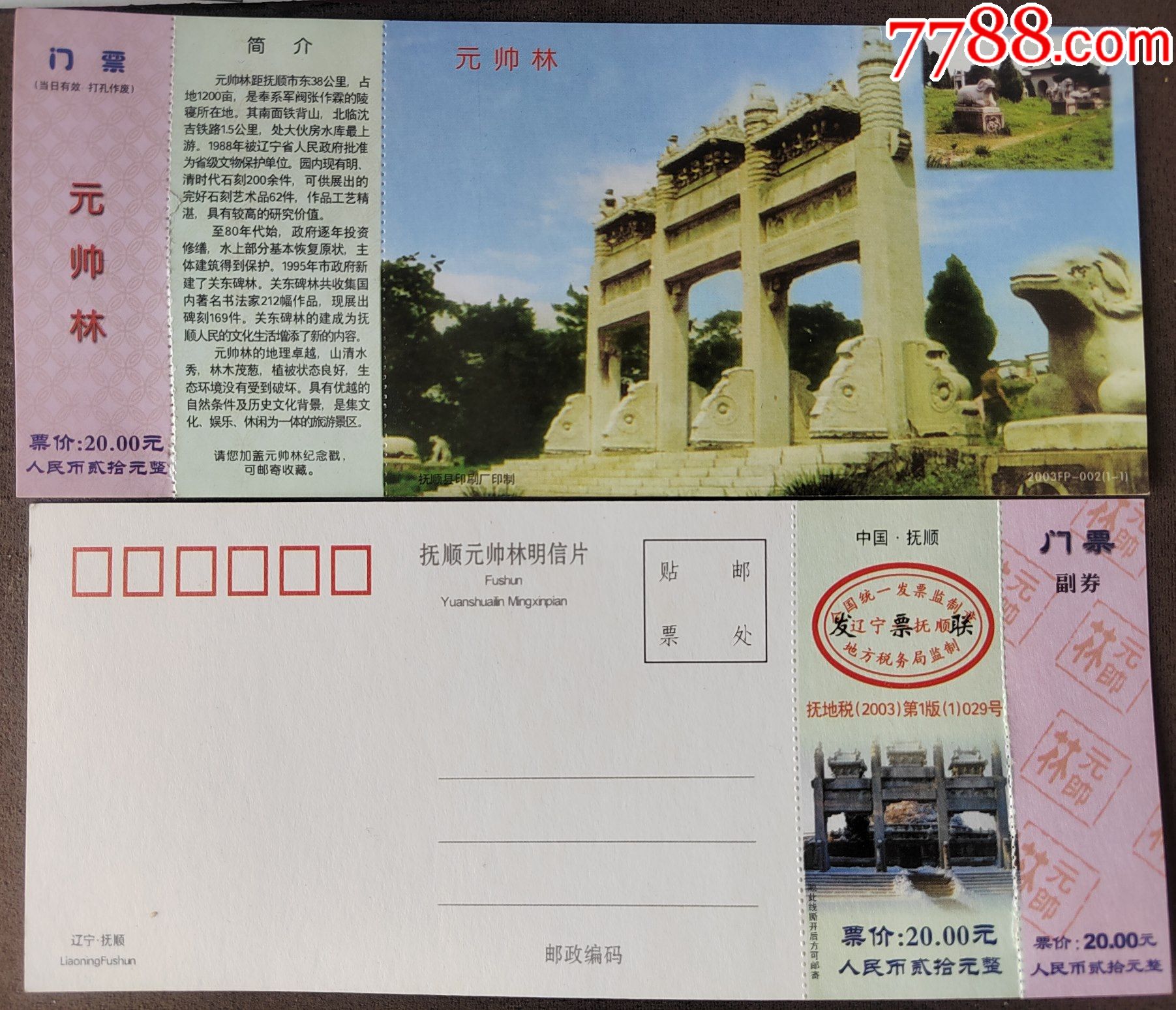 辽宁抚顺元帅林门票