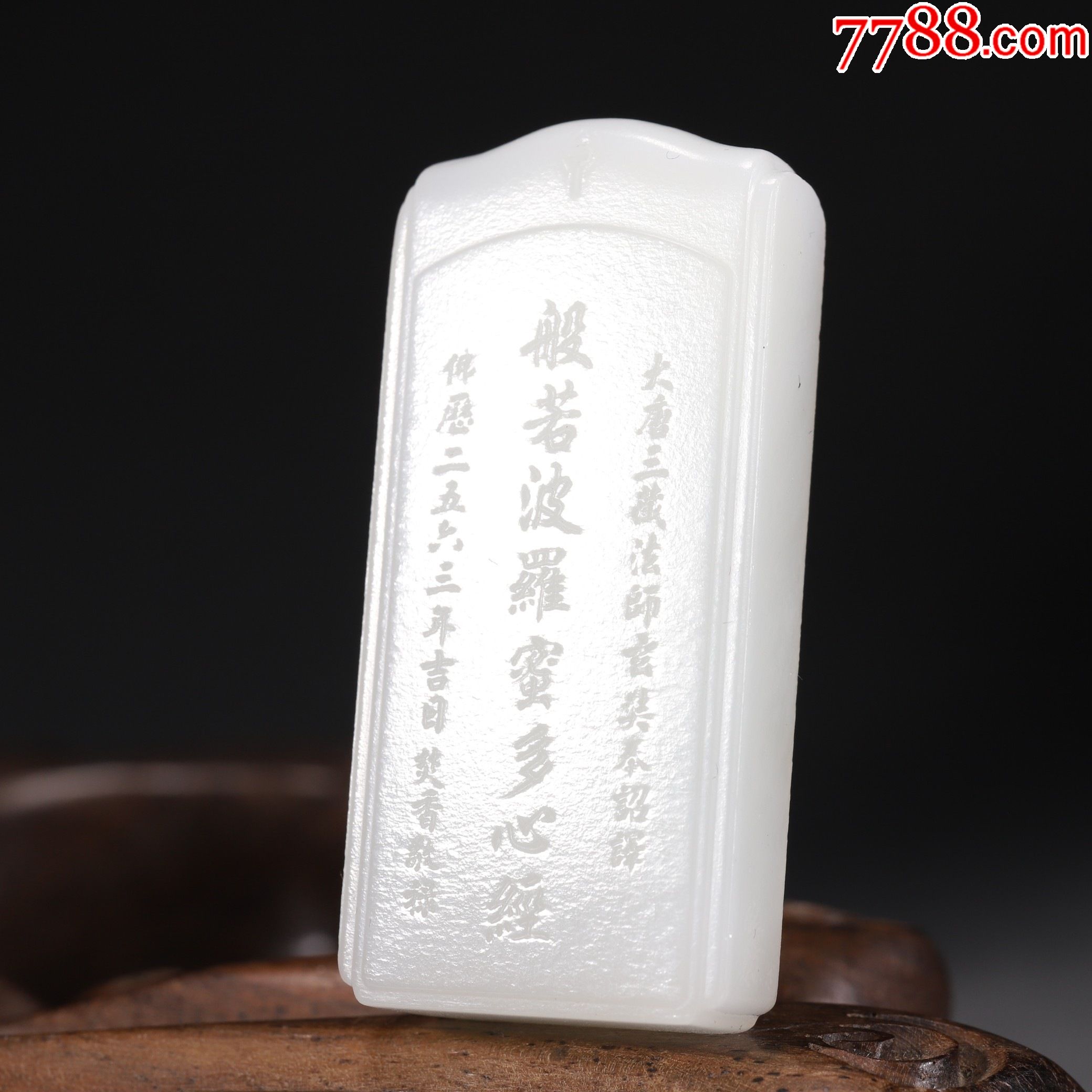 和田玉刻波罗蜜多心经挂件