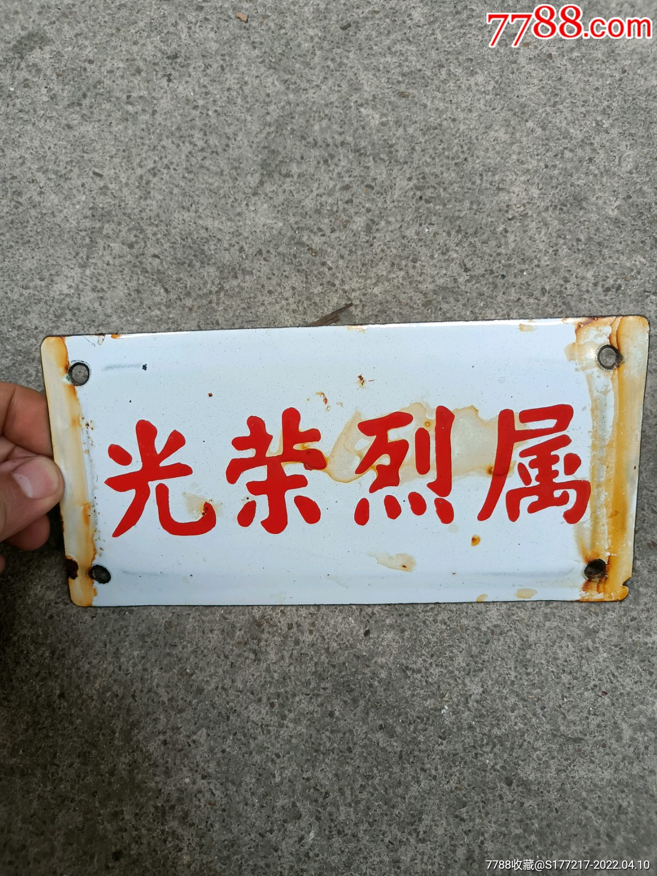 文革光荣烈属搪瓷牌