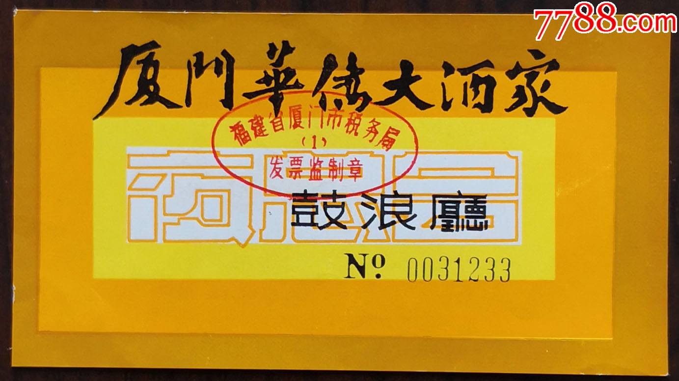 厦门华侨大酒店夜总会鼓浪厅(该券本网唯一)_娱乐场所门票_第1张_7788
