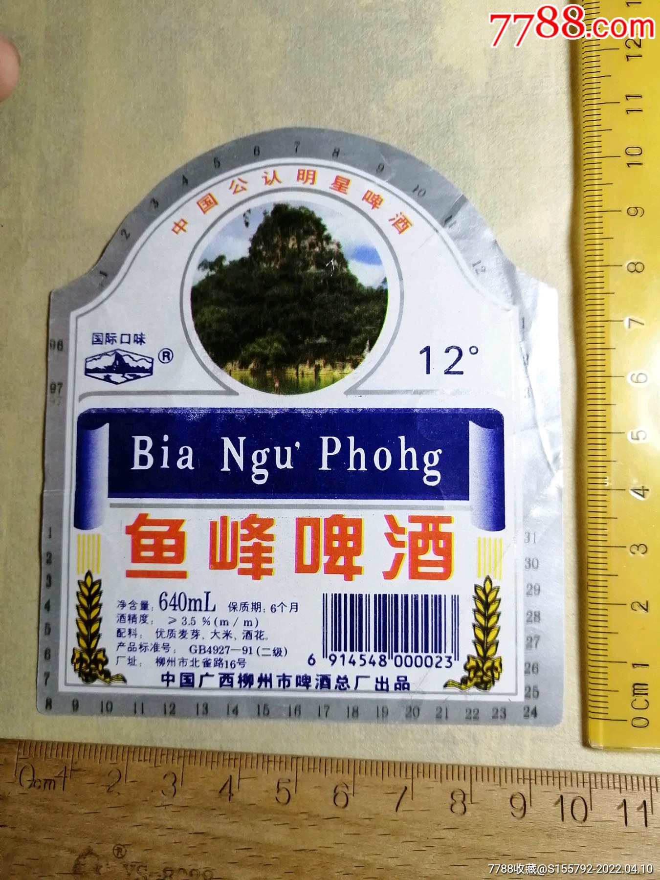 柳州市鱼峰啤酒标1