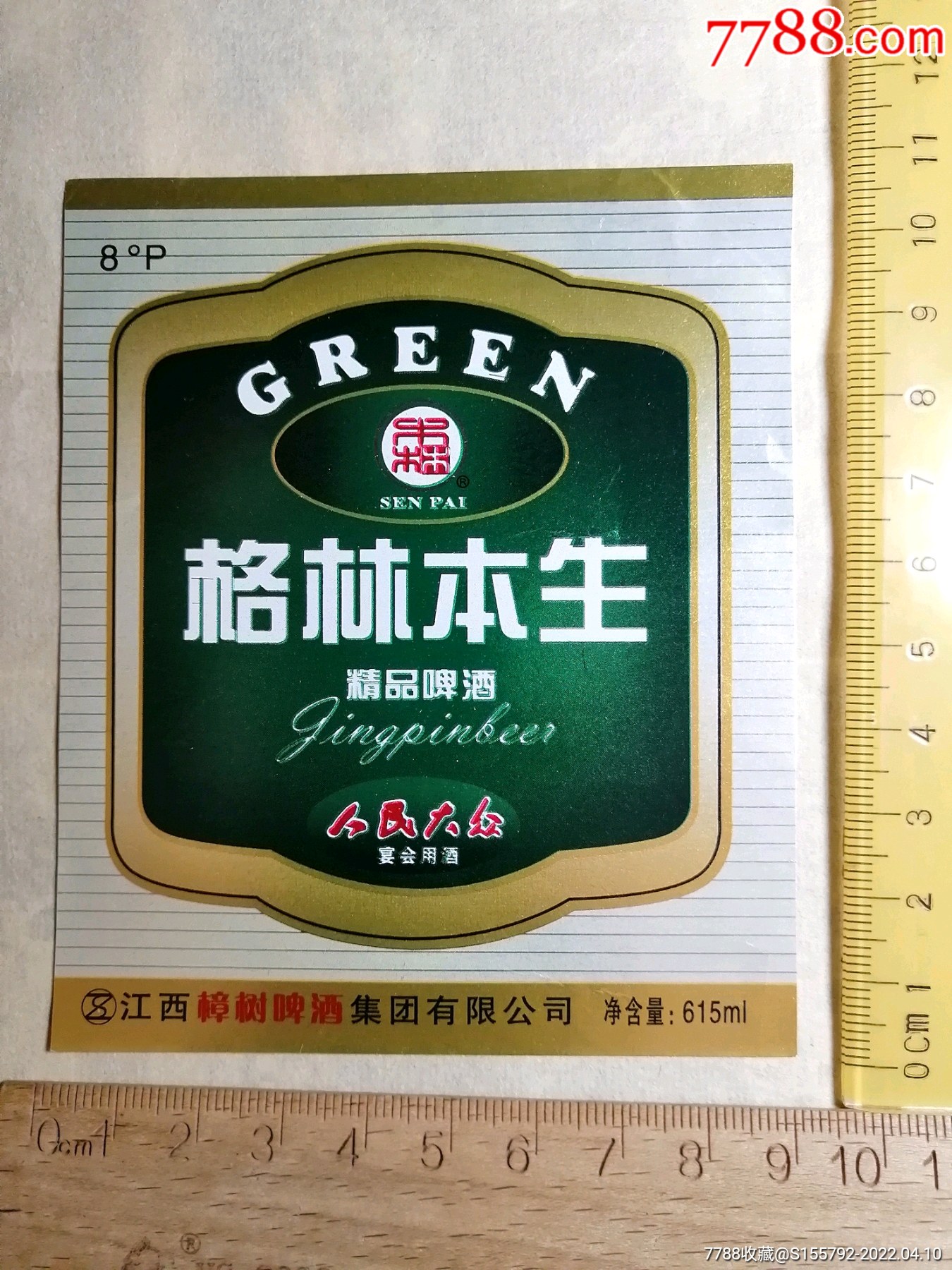 格林本生啤酒标樟树啤酒出品