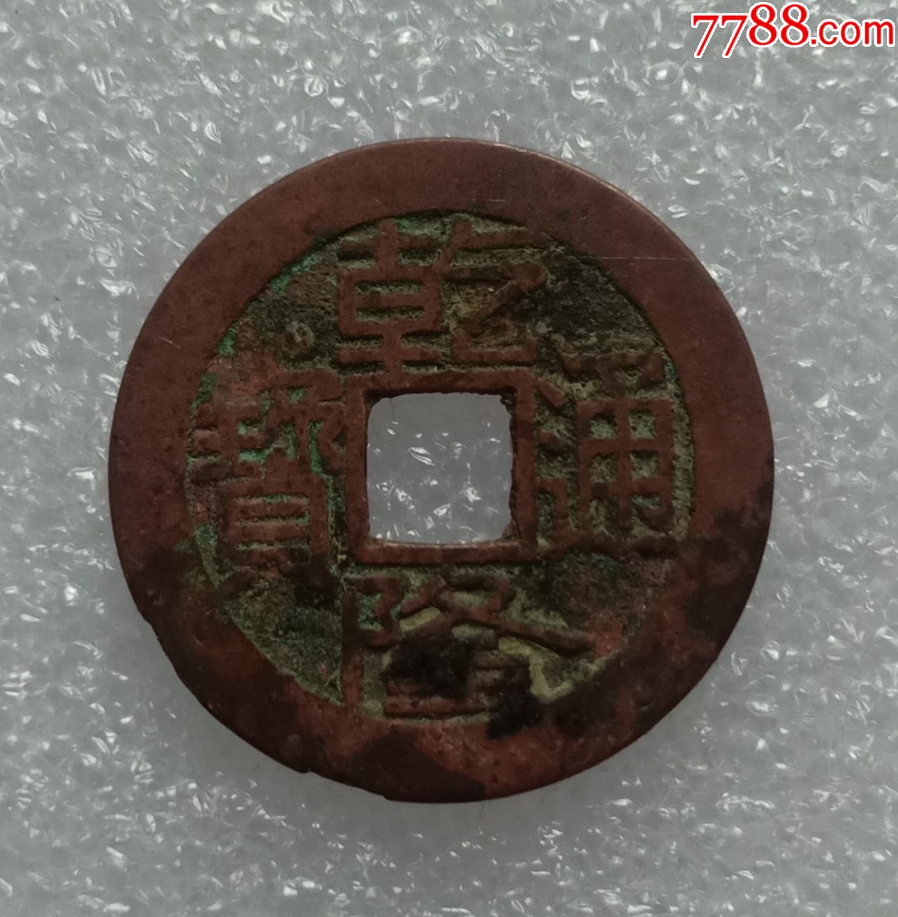 清乾隆通宝红铜