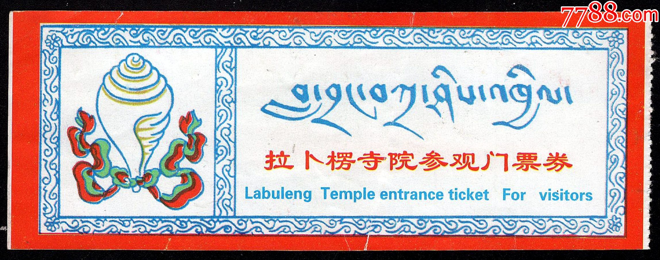 拉卜楞寺(早)_旅游景点门票_配件图片_收藏价格_7788钟表收藏