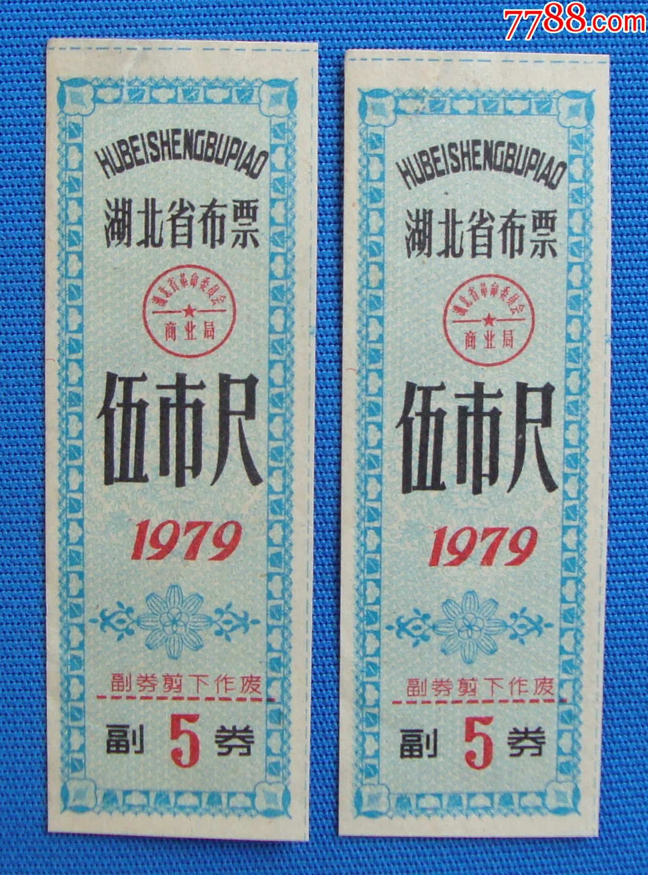79年湖北省布票伍市尺2枚