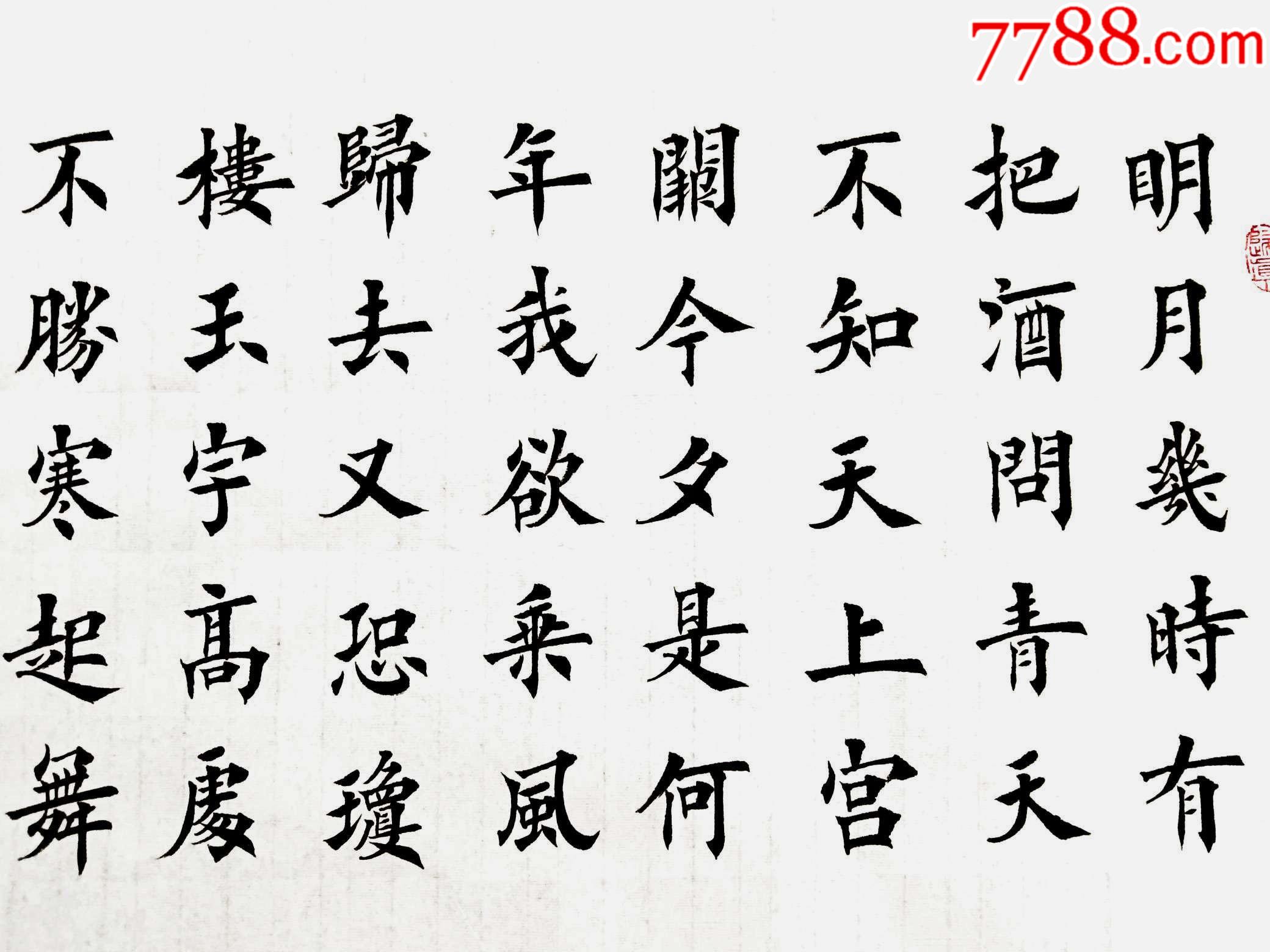 亦風齋簽約書法家中國硬筆書協會員知名書法家夏增崗作品蘇軾水調歌頭