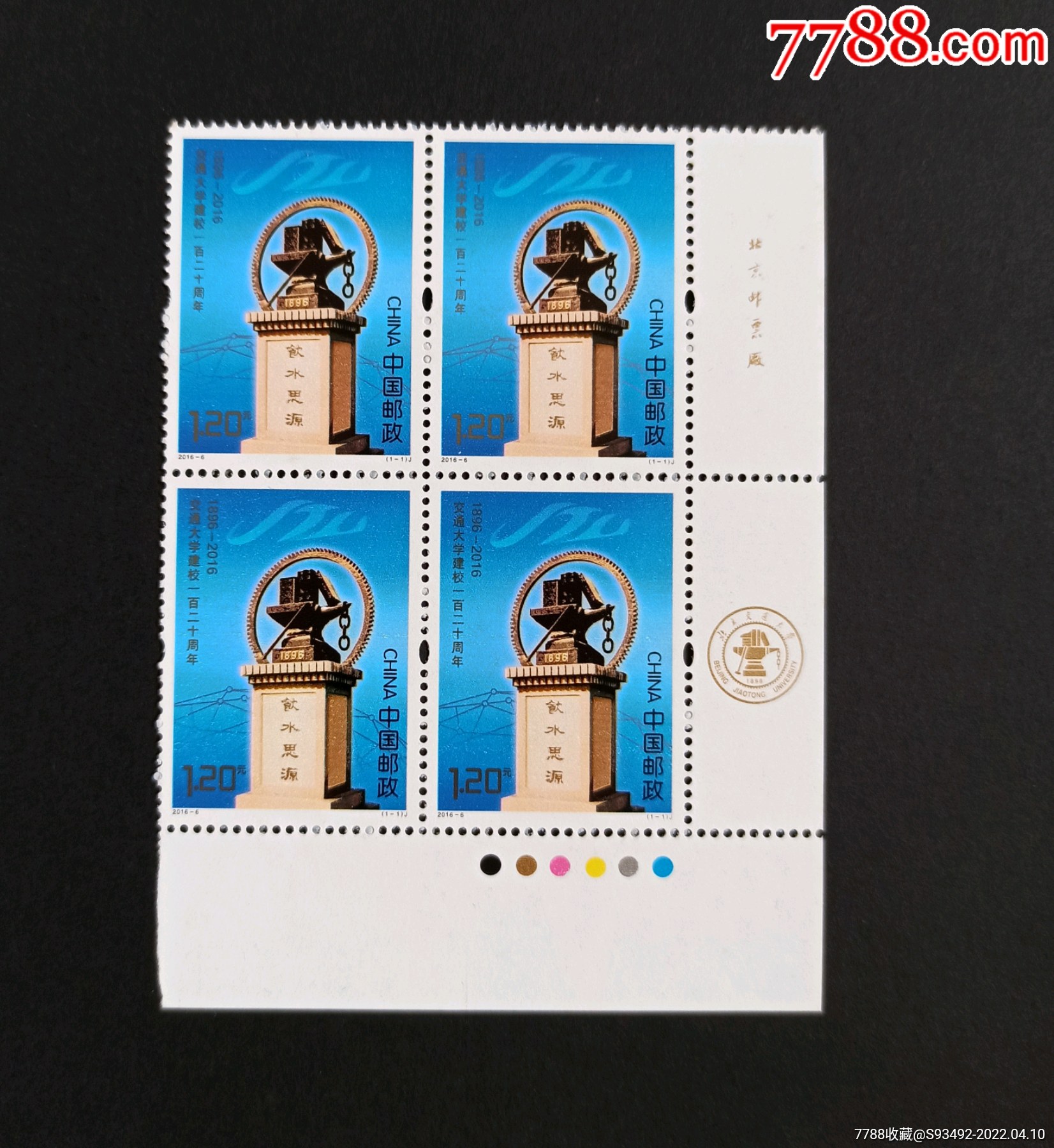 2016交通大学建校120周年邮票厂铭四方连