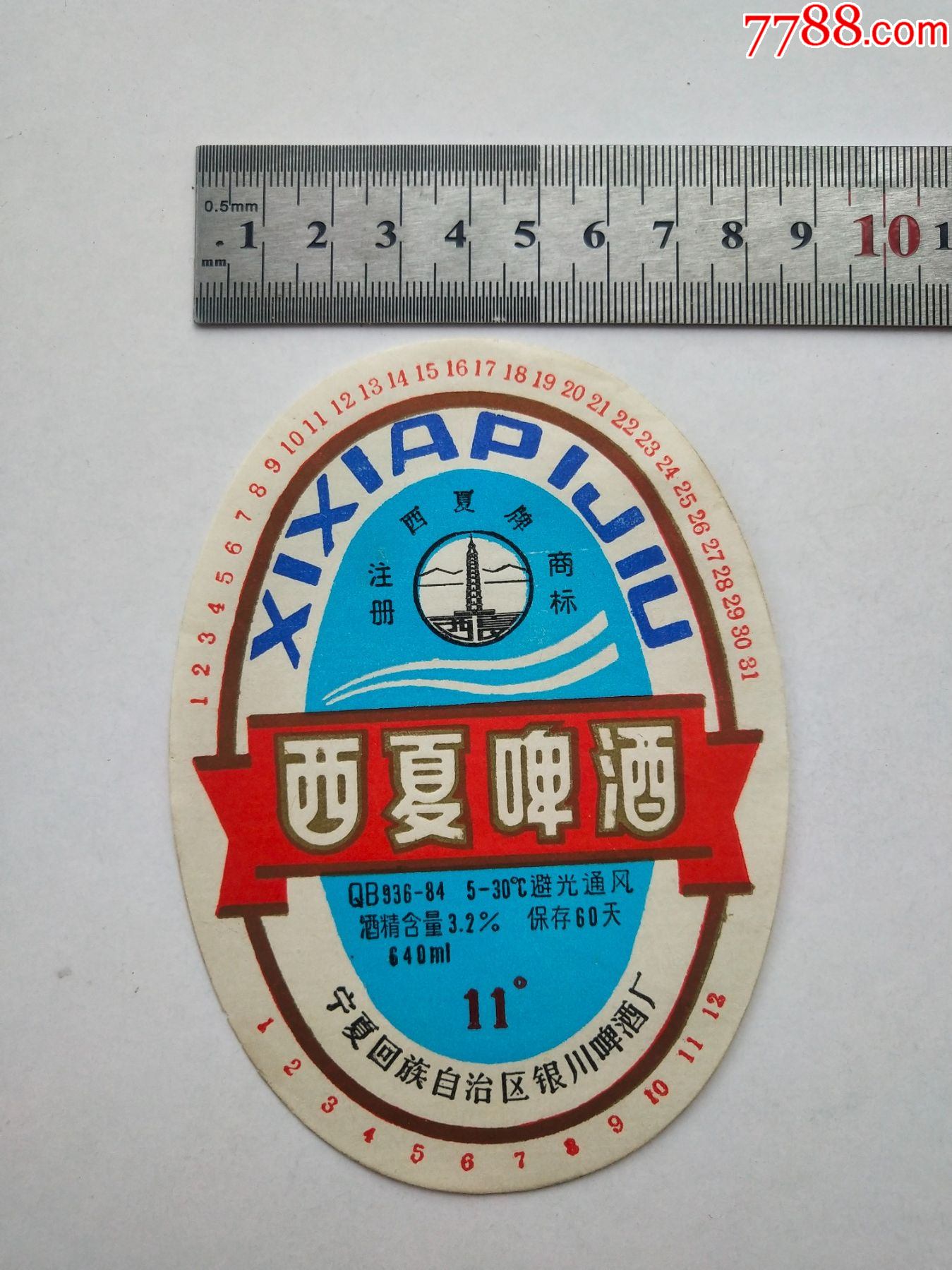 西夏啤酒宁夏回族自治区银川啤酒厂