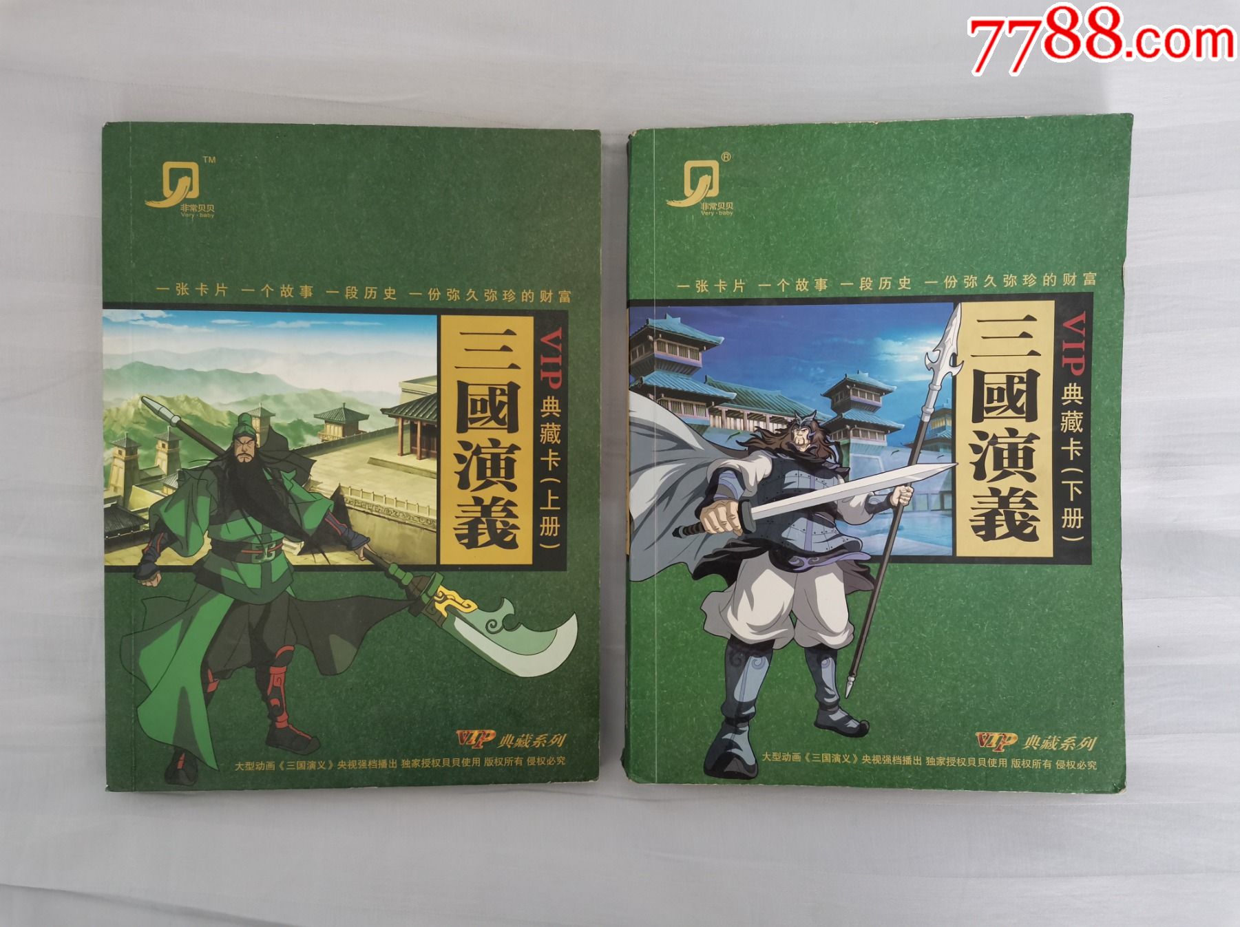 贝贝三国演义vip典藏卡上下册有卡110张