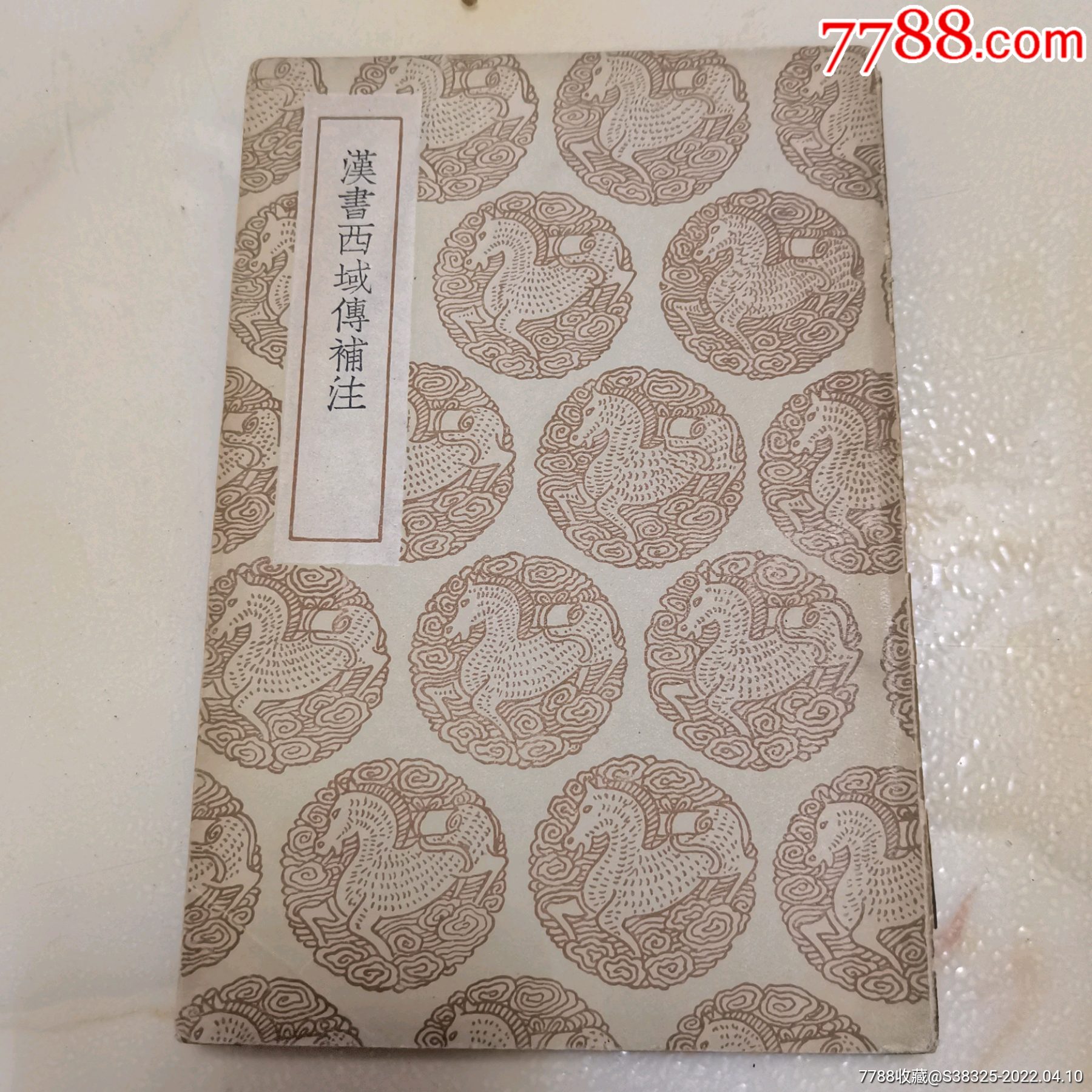 汉书西域传补注