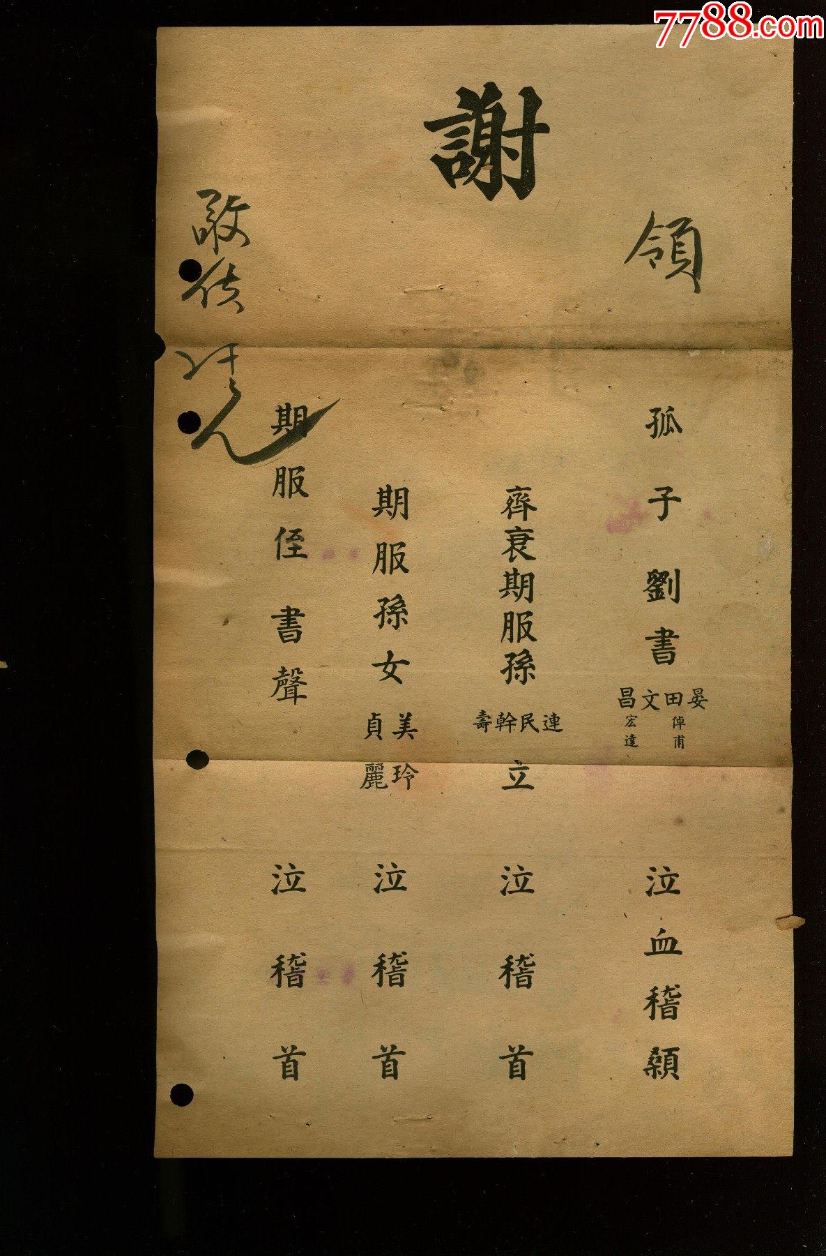 民国刘书田家讣告16开大