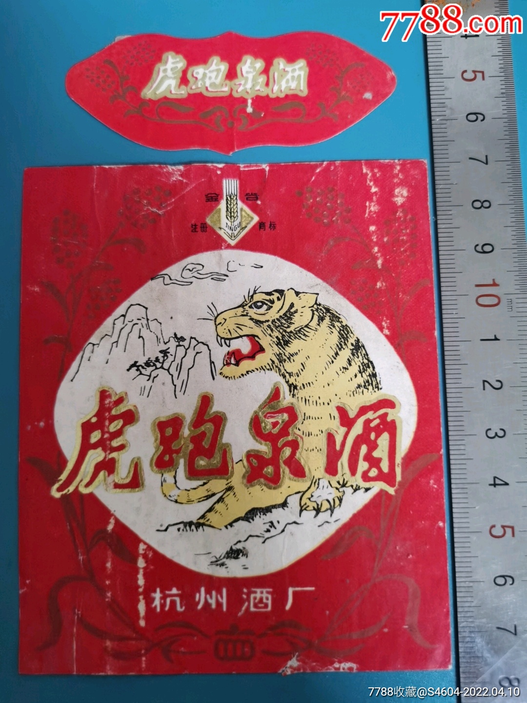 金谷牌虎跑泉酒揭瓶套标一一杭州酒厂