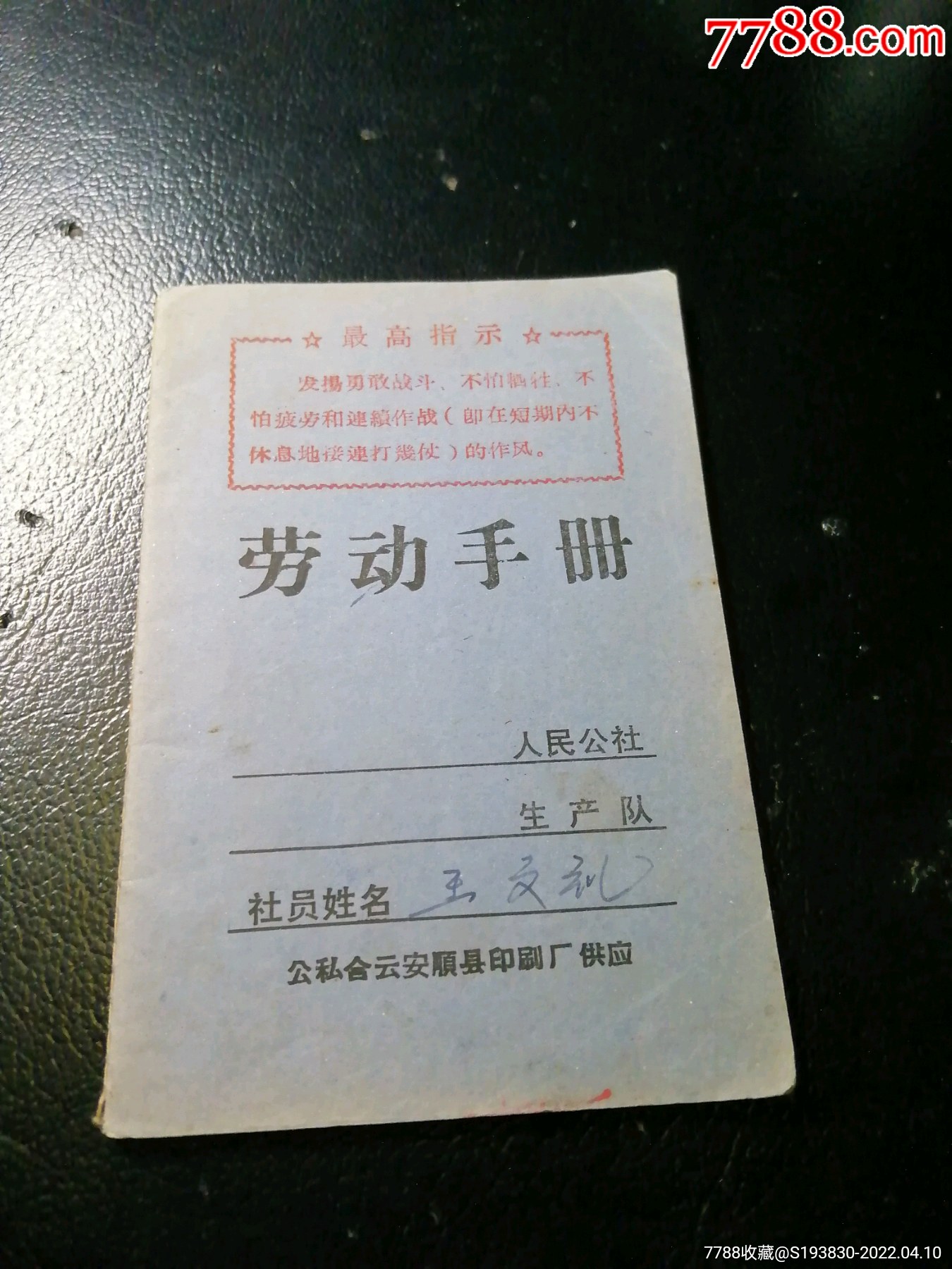 1969年带语录人民公社生产队劳动手册