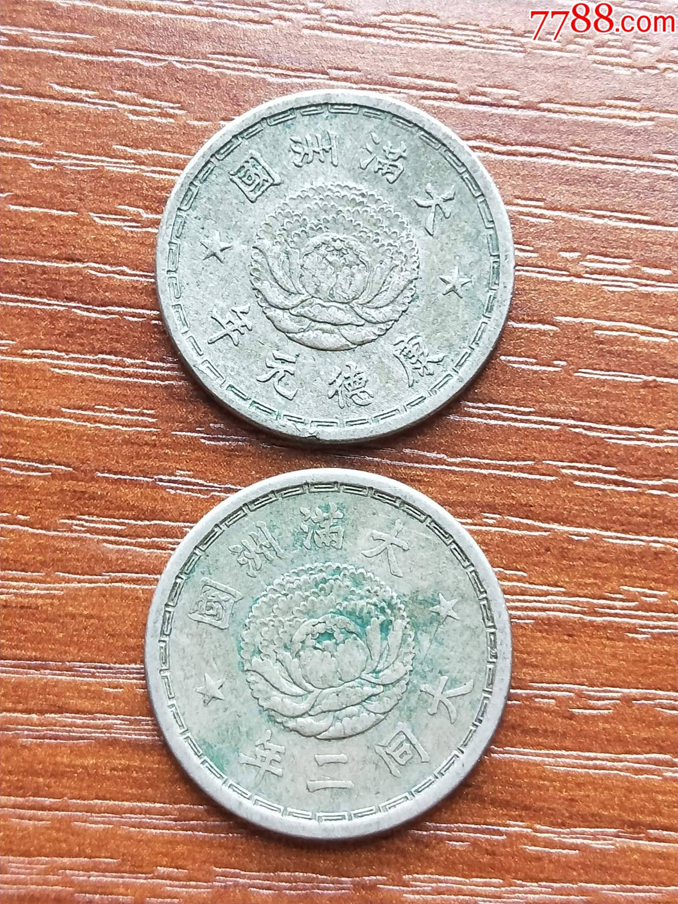 伪满洲国康德大同双龙戏珠壹角镍币