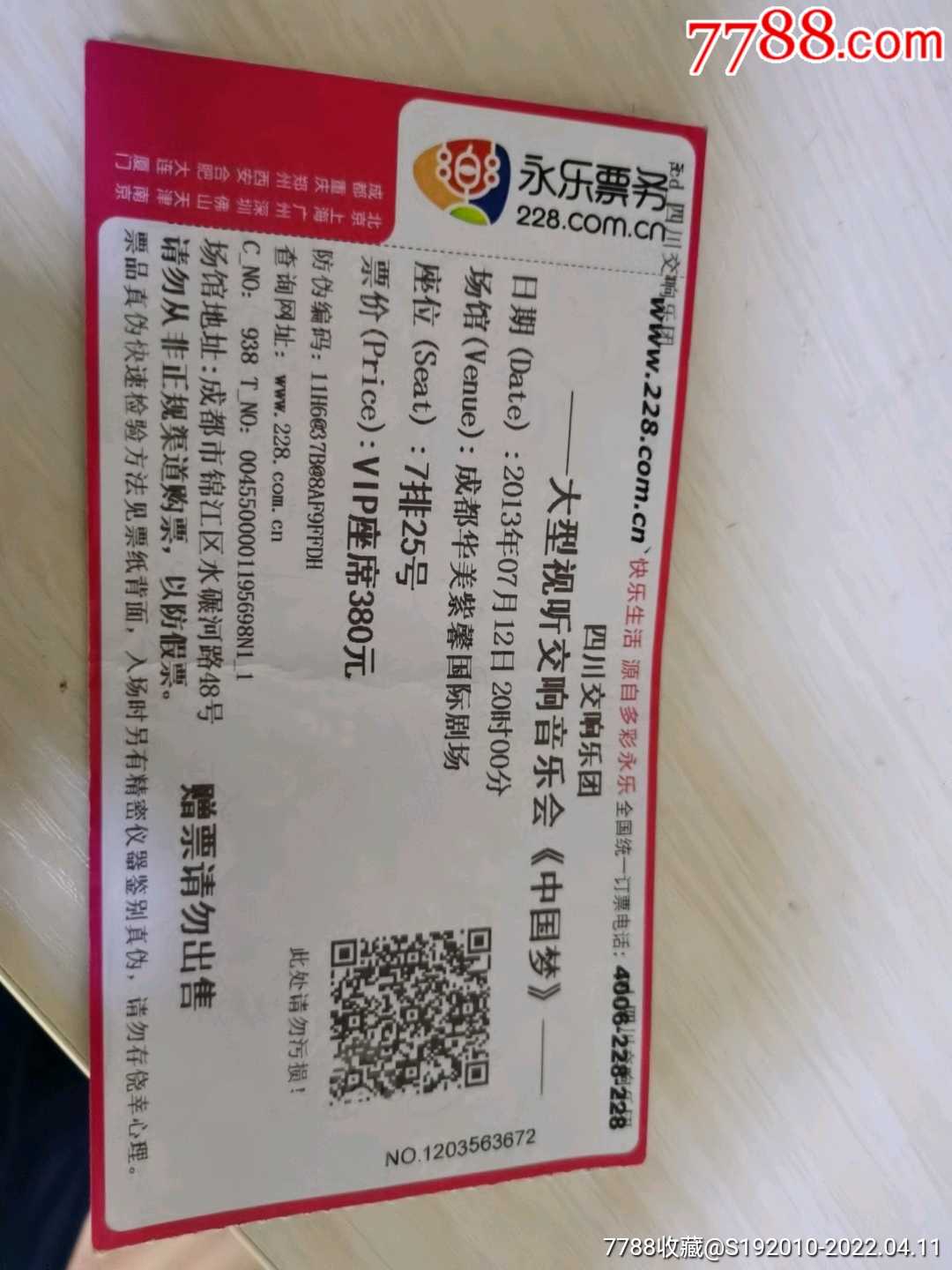 中国梦交响音乐会赠票