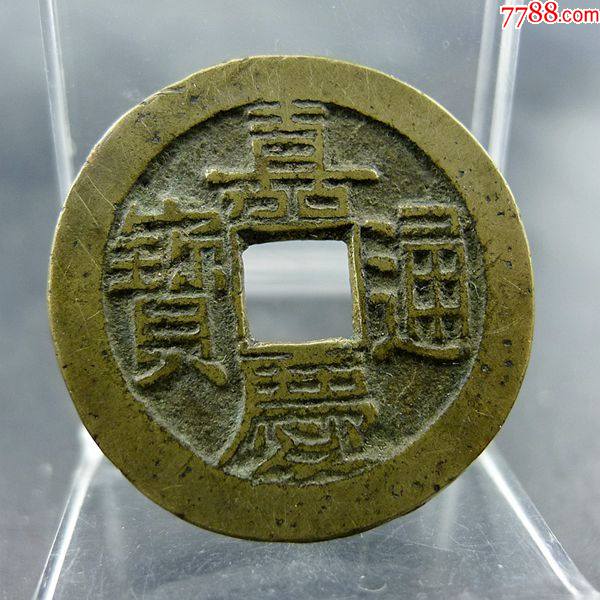 嘉庆通宝宝源局小平大样黄亮美品五帝钱方孔钱麻钱保真保老无裂补翘
