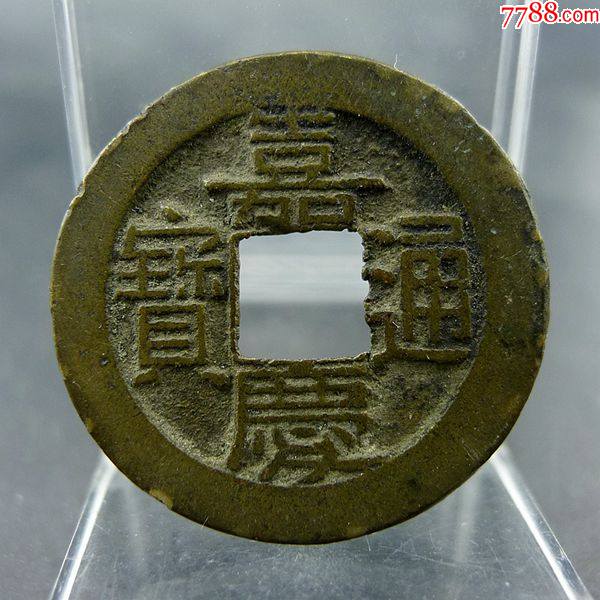 嘉庆通宝宝直局小平钱厚肉鱼脊背五帝钱方孔钱麻钱保真保老无裂补翘