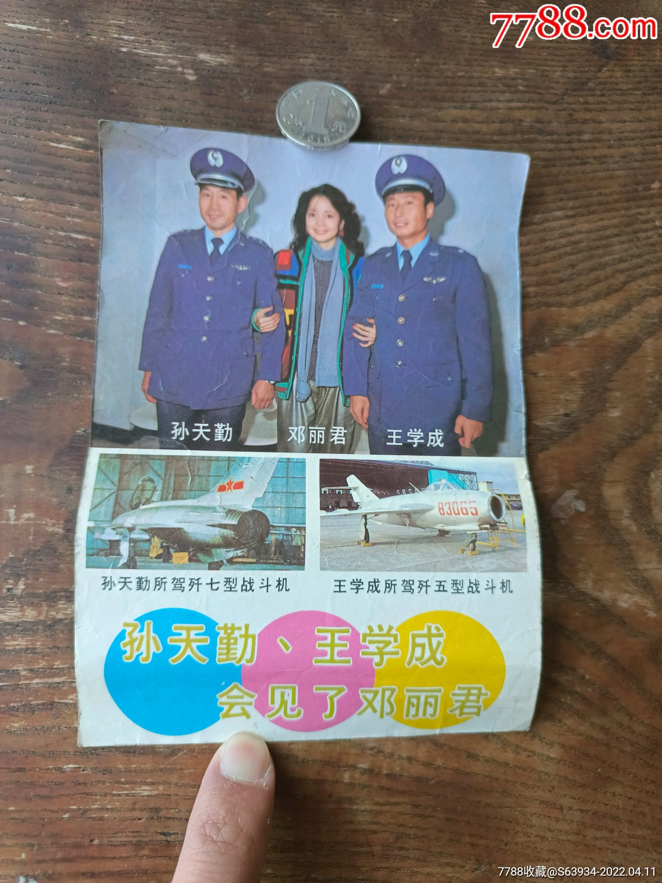 邓丽君传单