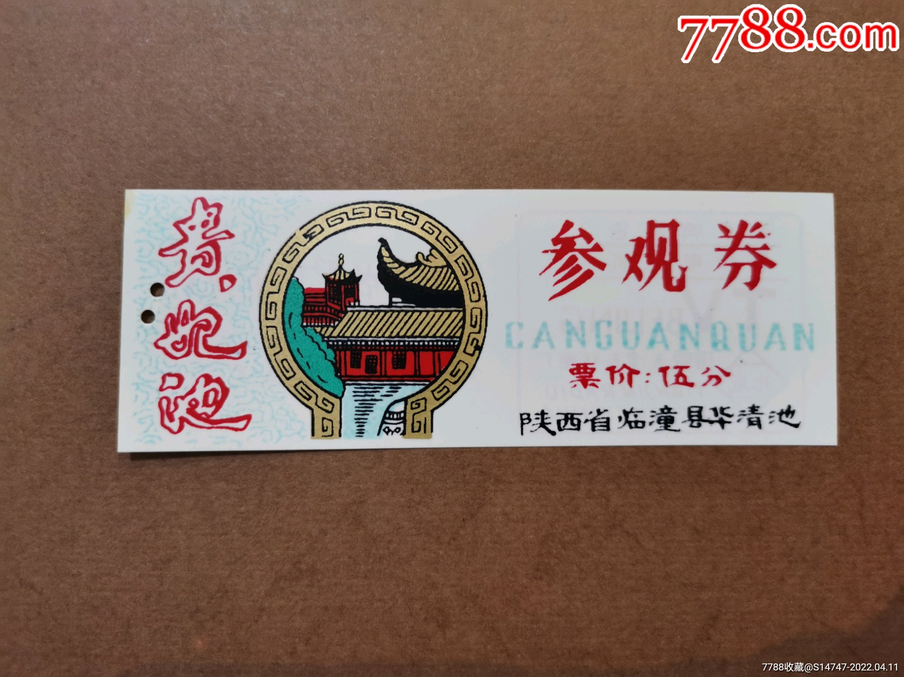 贵妃池_旅游景点门票_旧书收藏_回收价格_7788书籍