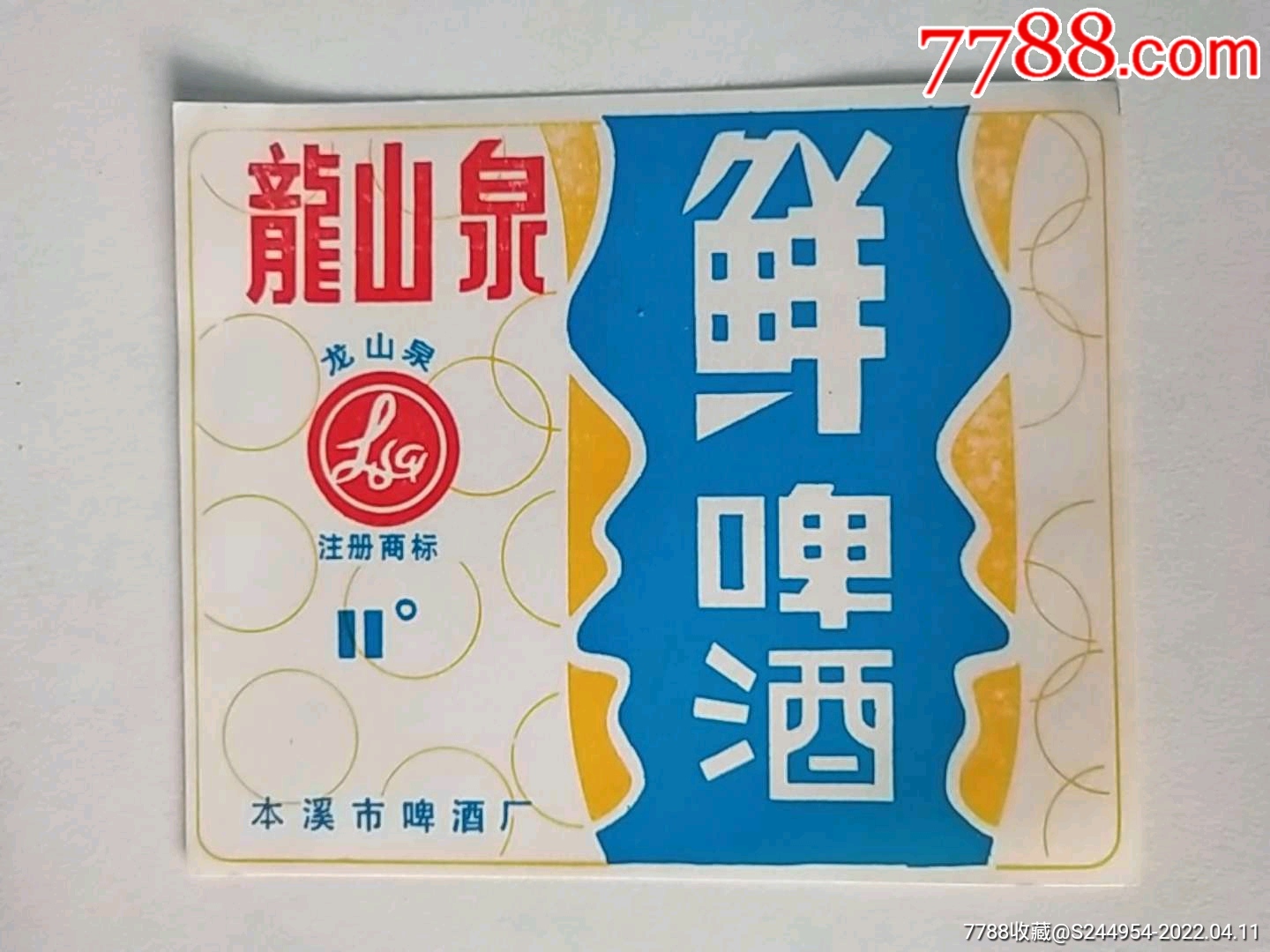 龍山泉鮮啤酒——本溪市啤酒廠_價格5元【好運天天來】_第1張_7788