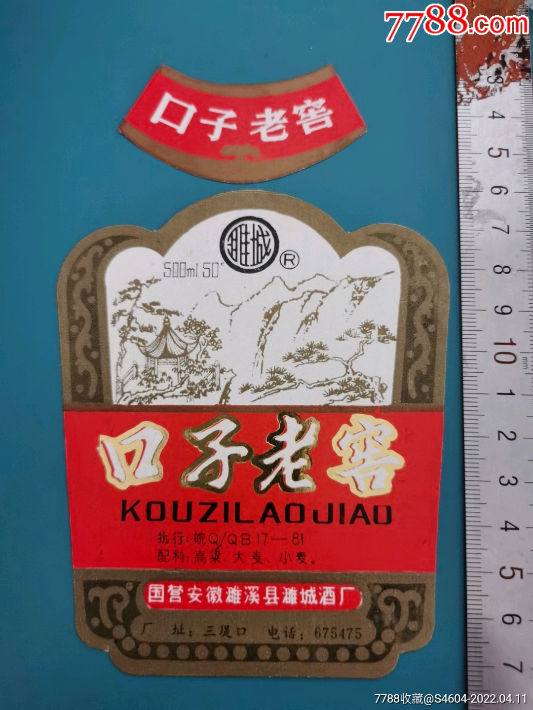 濉城牌口子老窖酒套标一一国营安徽濉溪县濉城酒厂