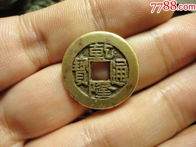 乾隆通宝宝泉精铸极美品