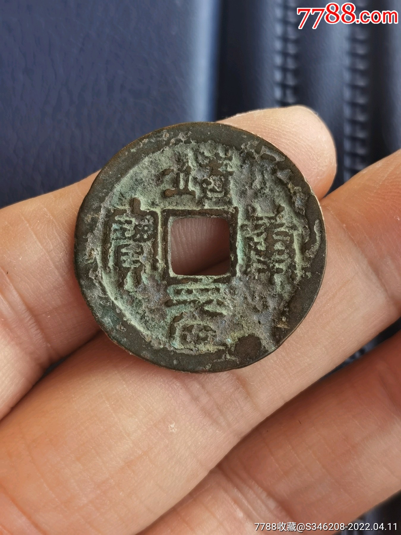 折二篆书靖康元宝