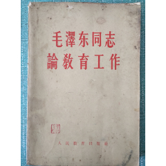 58年版《毛澤東同志任教育工作》(se86465808)_7788收藏__收藏熱線