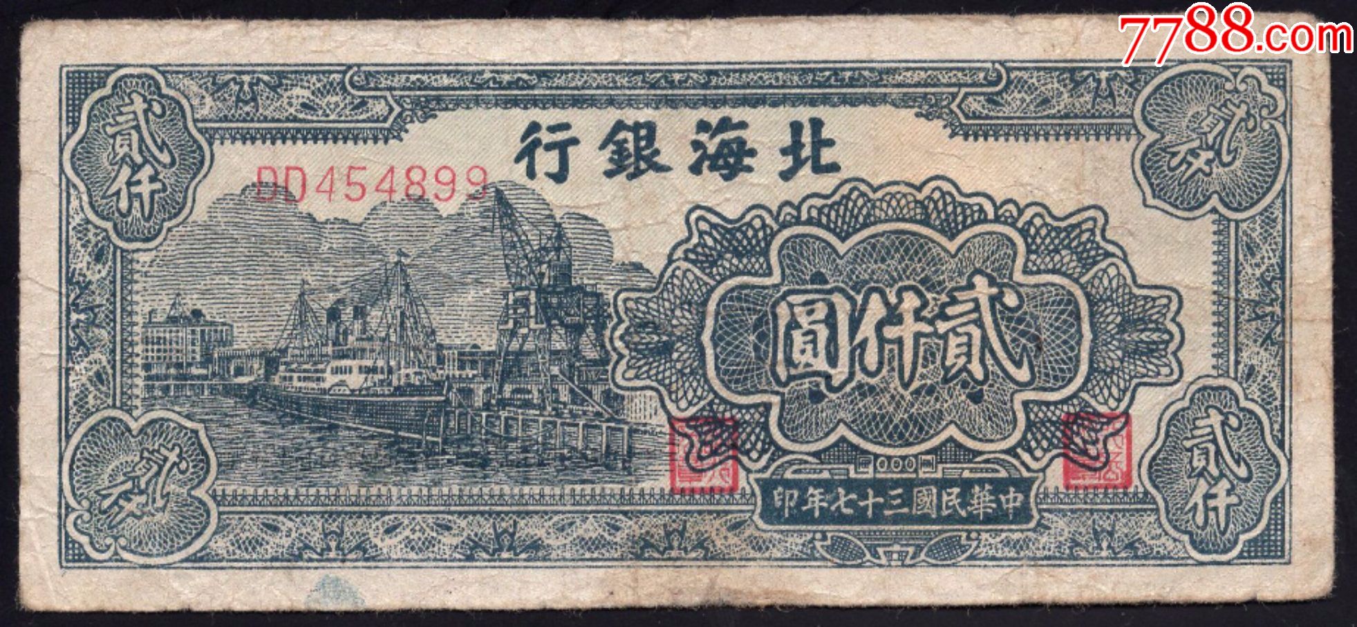 北海银行民国三十七年二千元轮埠_民国钱币_图片价格_收藏鉴定_7788钱