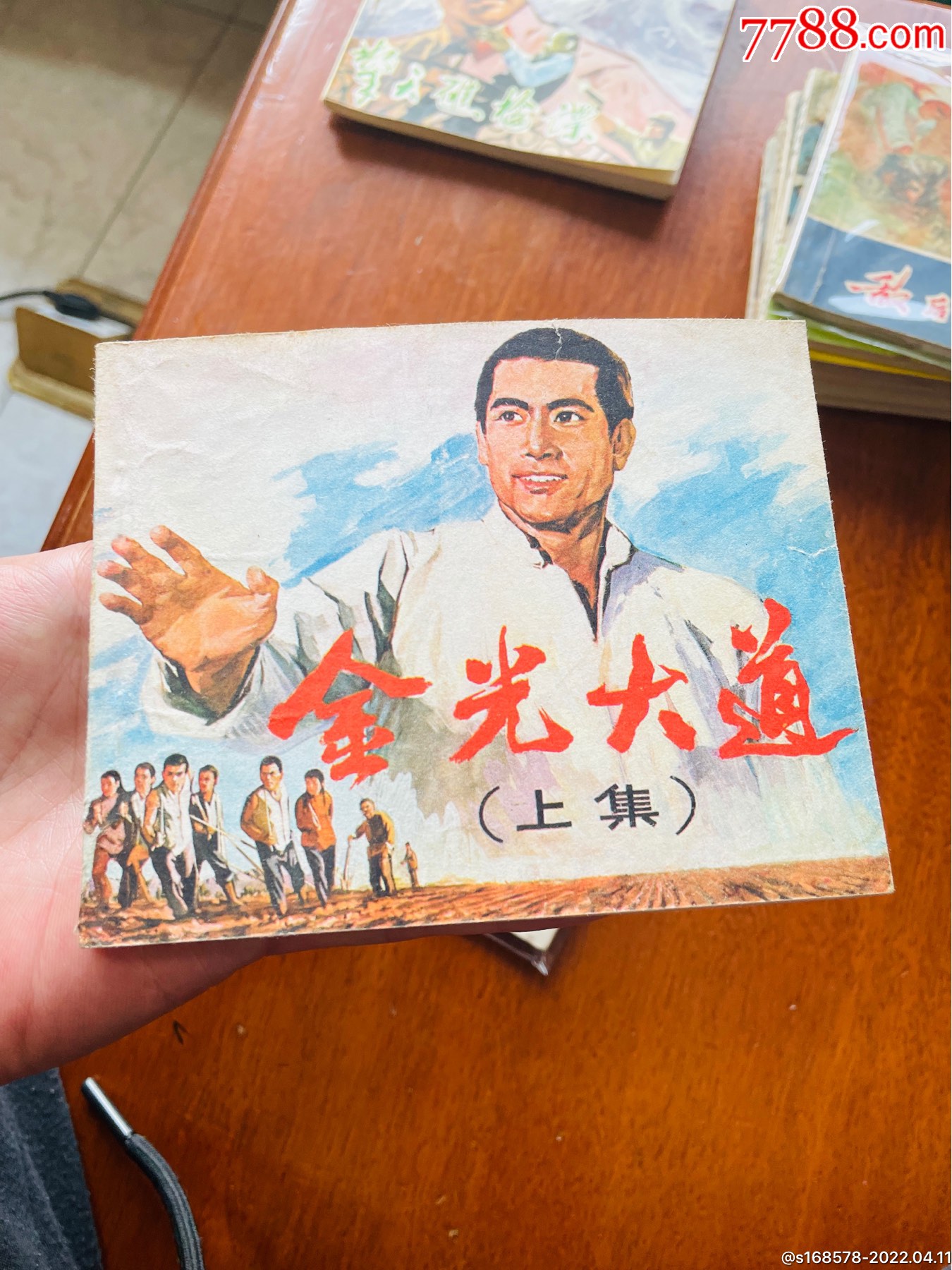 金光大道-价格:49元-se86469820-连环画/小人书-零售-7788收藏__收藏