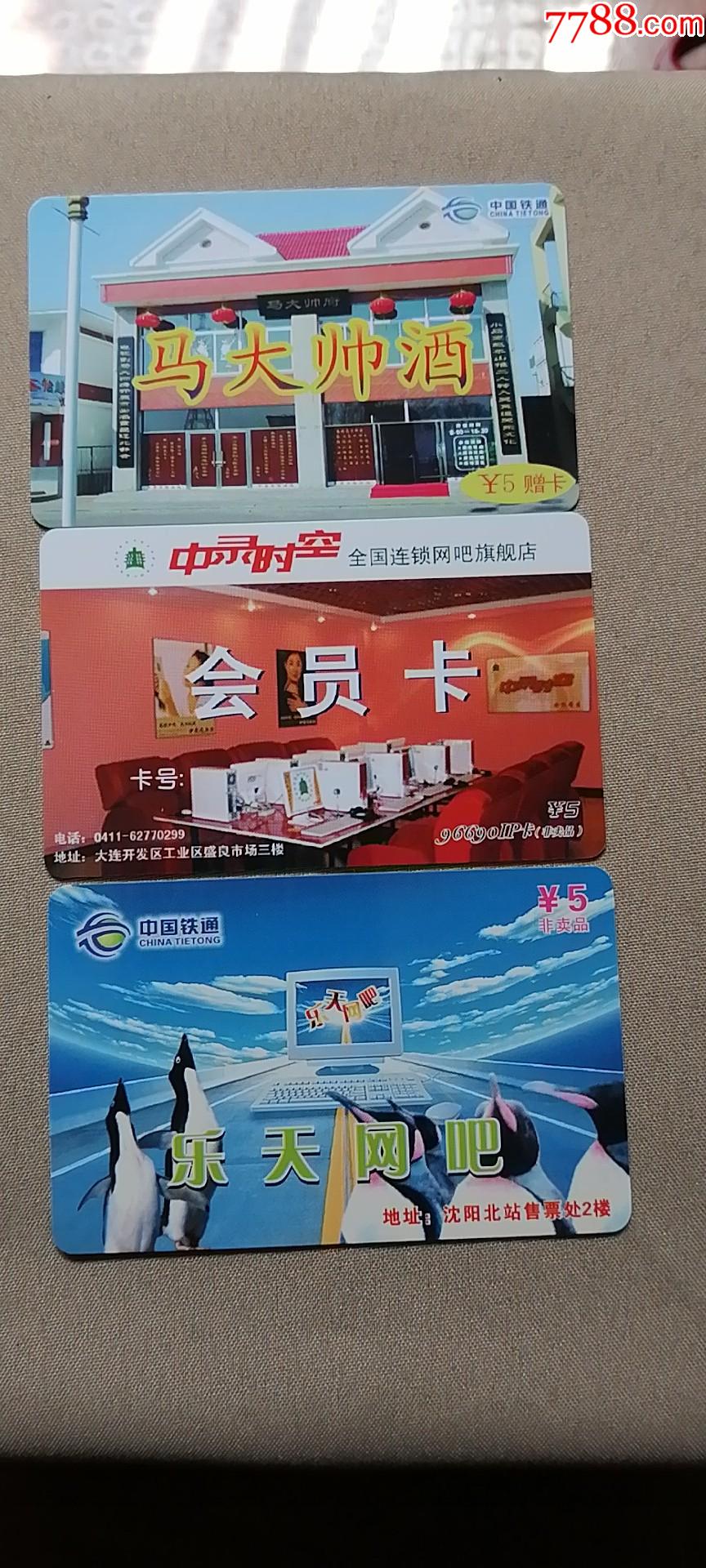 马大帅酒等3枚合售中国铁通企业联名卡塑料卡