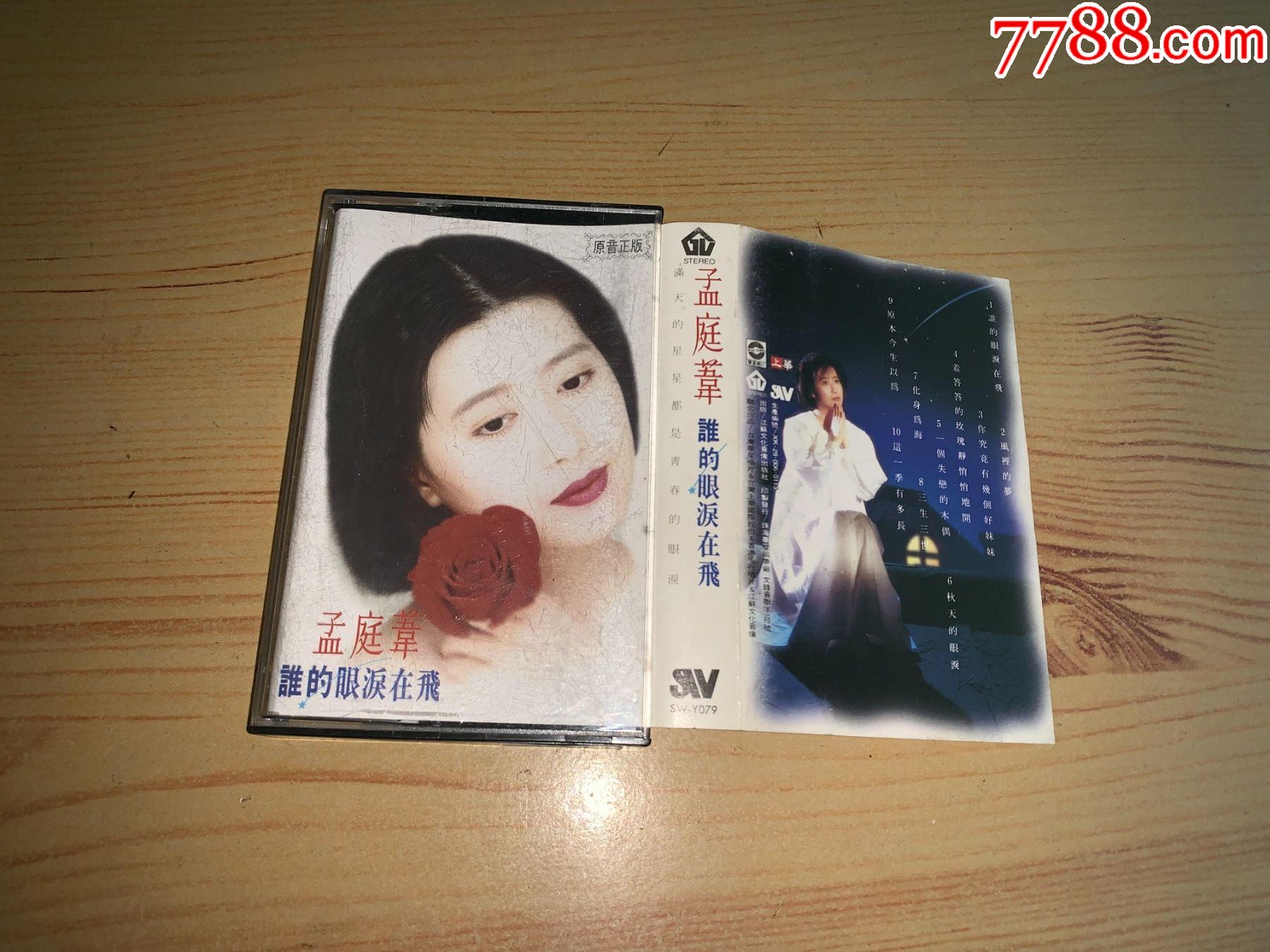 孟庭苇--谁的眼泪在飞-价格:8元-se86472885-磁带/卡带-零售-7788收藏