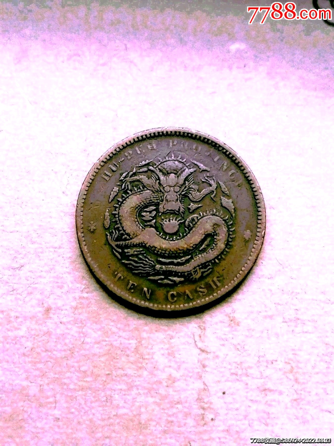 湖北小北八瓣花坐龙_铜元/机制铜币_图片价格_收藏鉴定_7788钱币网