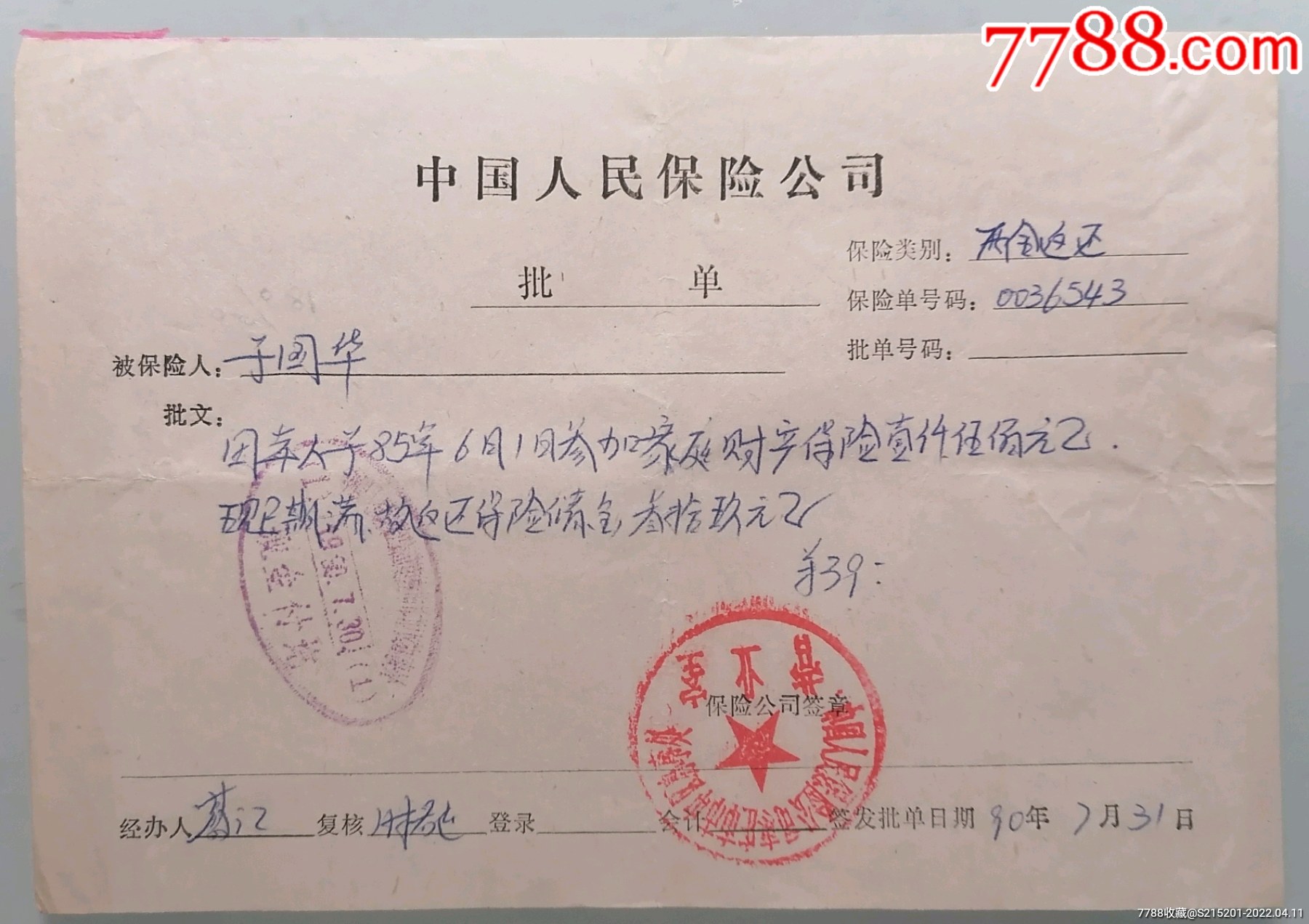 人保返险单_第1张_7788陶瓷