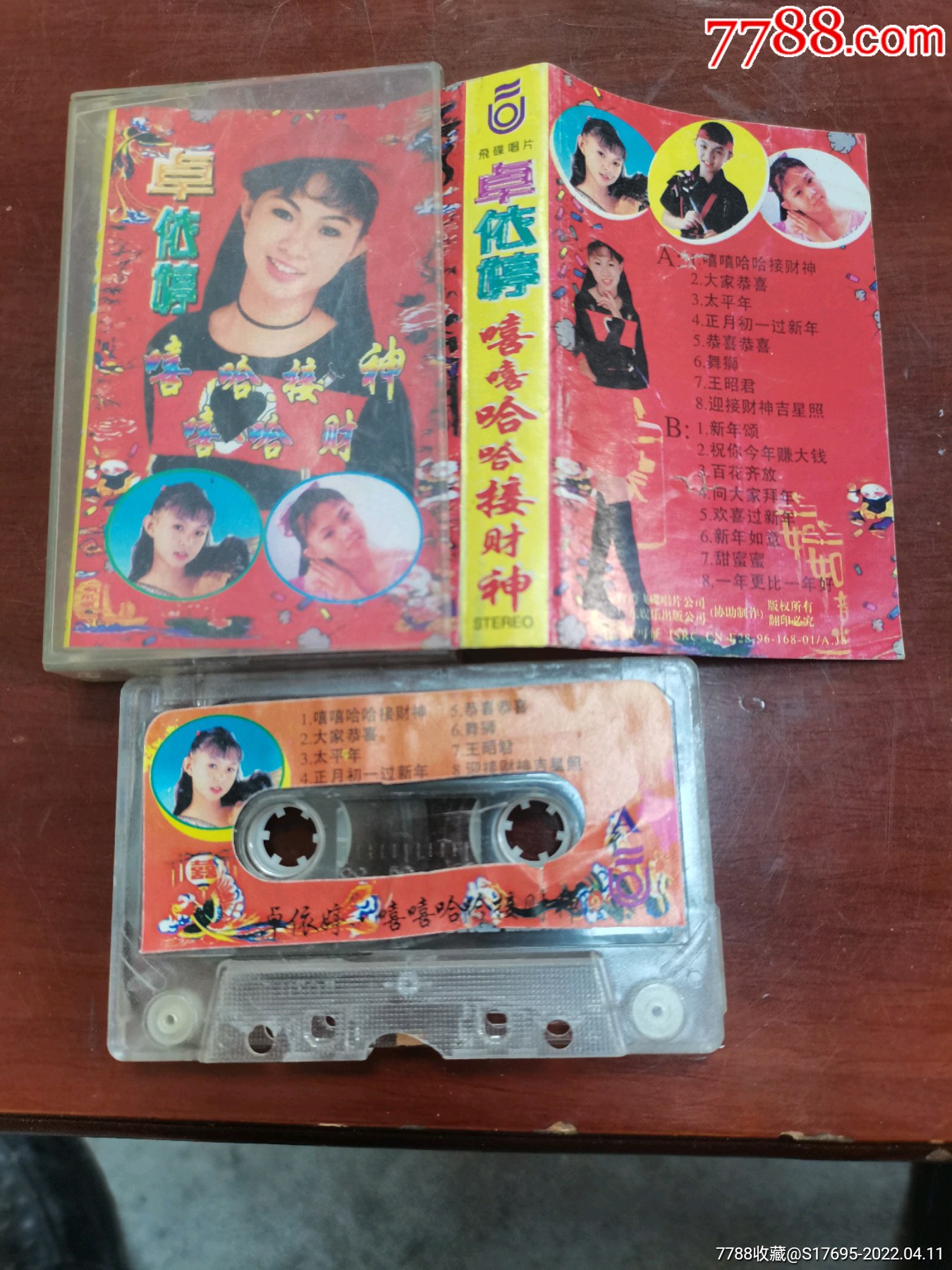 卓依婷嘻嘻哈哈接财神_磁带/卡带_收藏交流_回收价值_7788磁带收藏