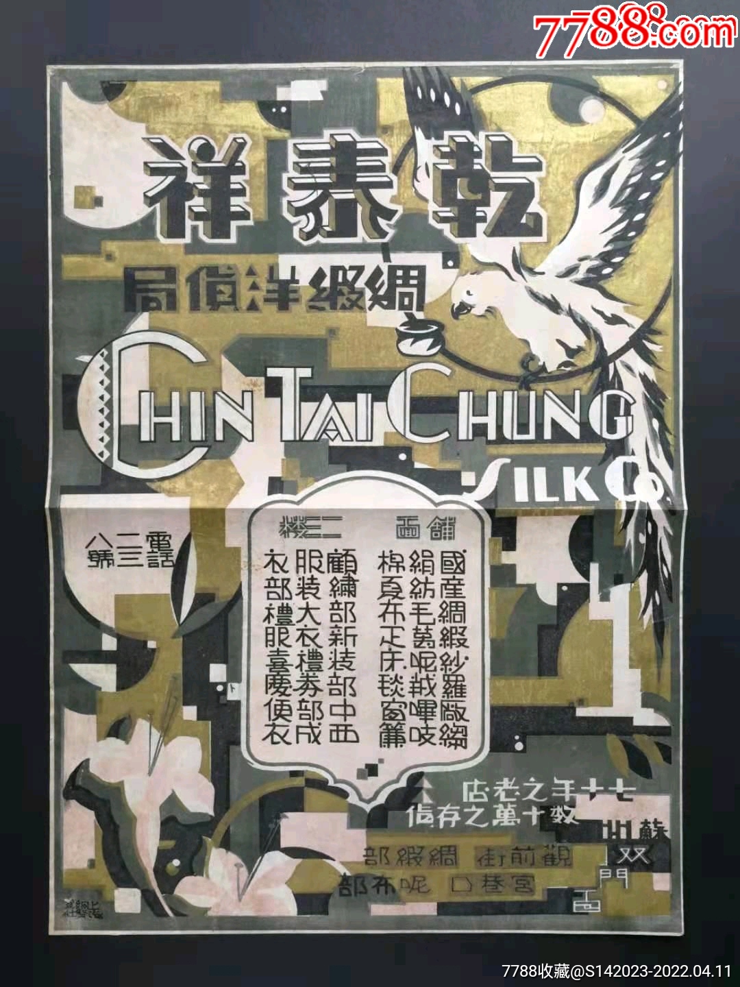 百年老字号苏州乾泰祥老商标老广告(金粉闪闪)_衣标_忆拾铺【7788收藏__收藏热线】