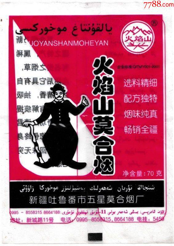 火焰山莫合烟_价格5元_第1张_7788收藏__收藏热线